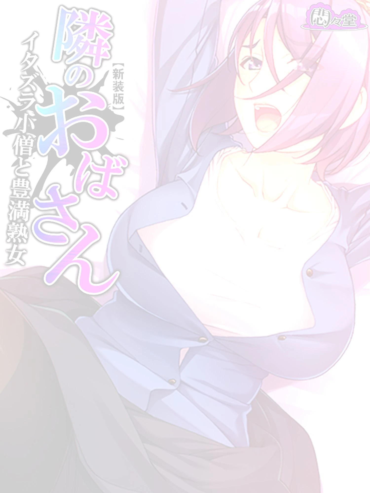 【新装版】隣のおばさん 〜イタズラ小僧と豊満熟女〜 （単話） 最終話 2ページ