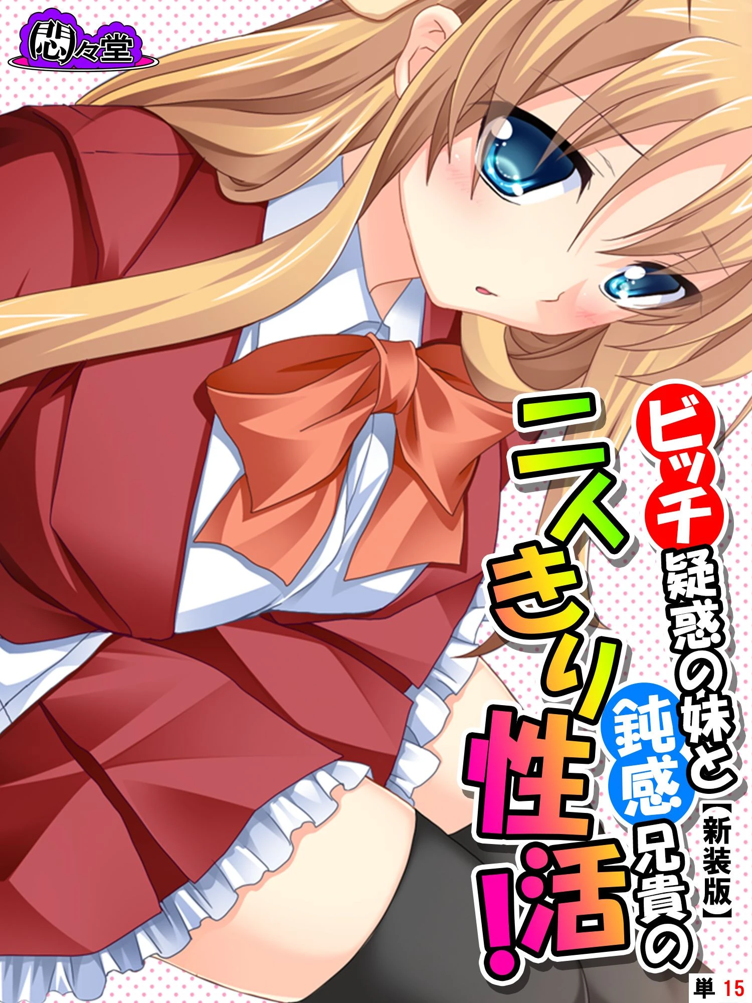 ビッチ疑惑の妹と鈍感兄貴の二人きり性活！（単話） エロ漫画 無料