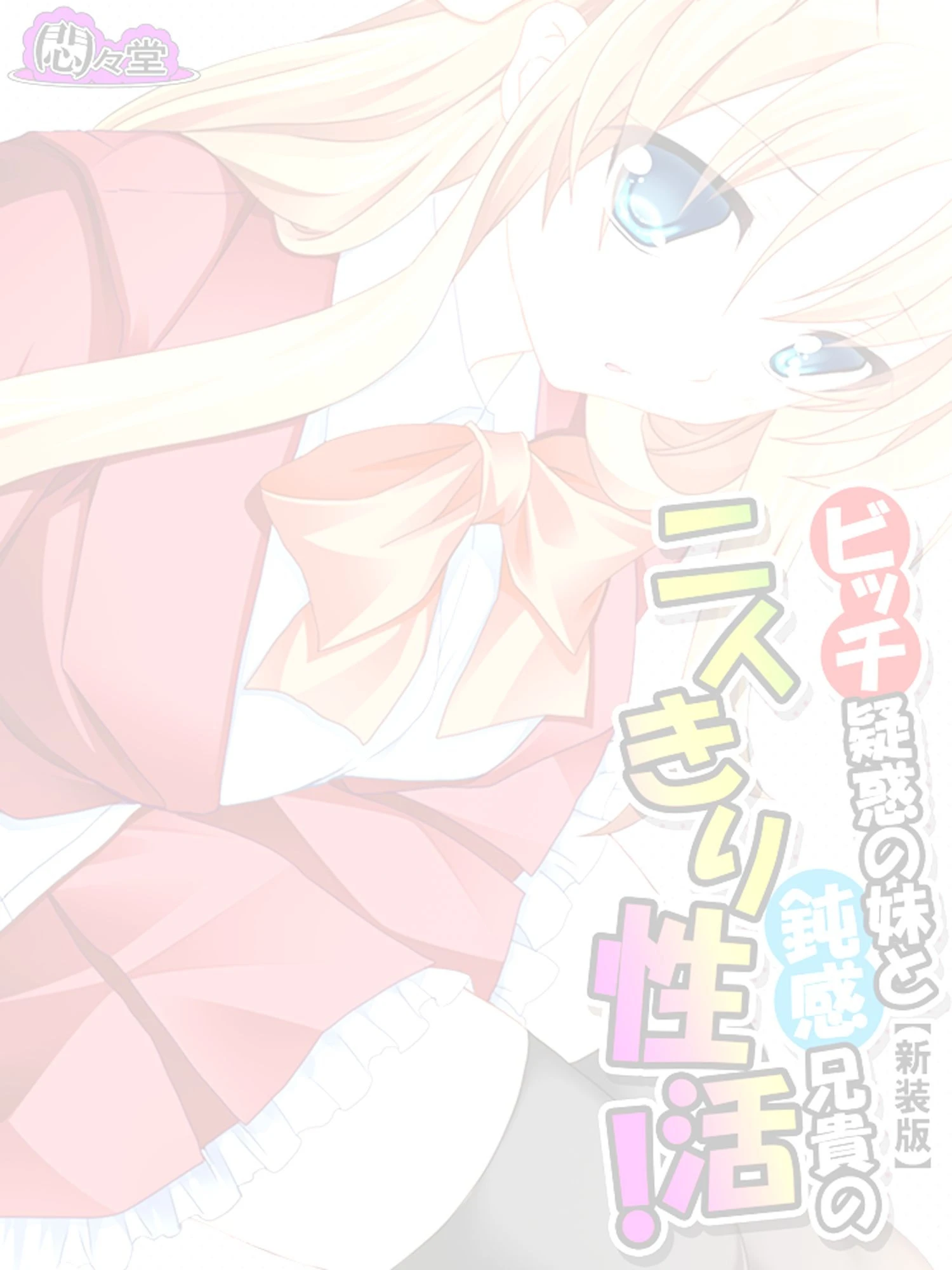 ビッチ疑惑の妹と鈍感兄貴の二人きり性活！（単話） 2ページ