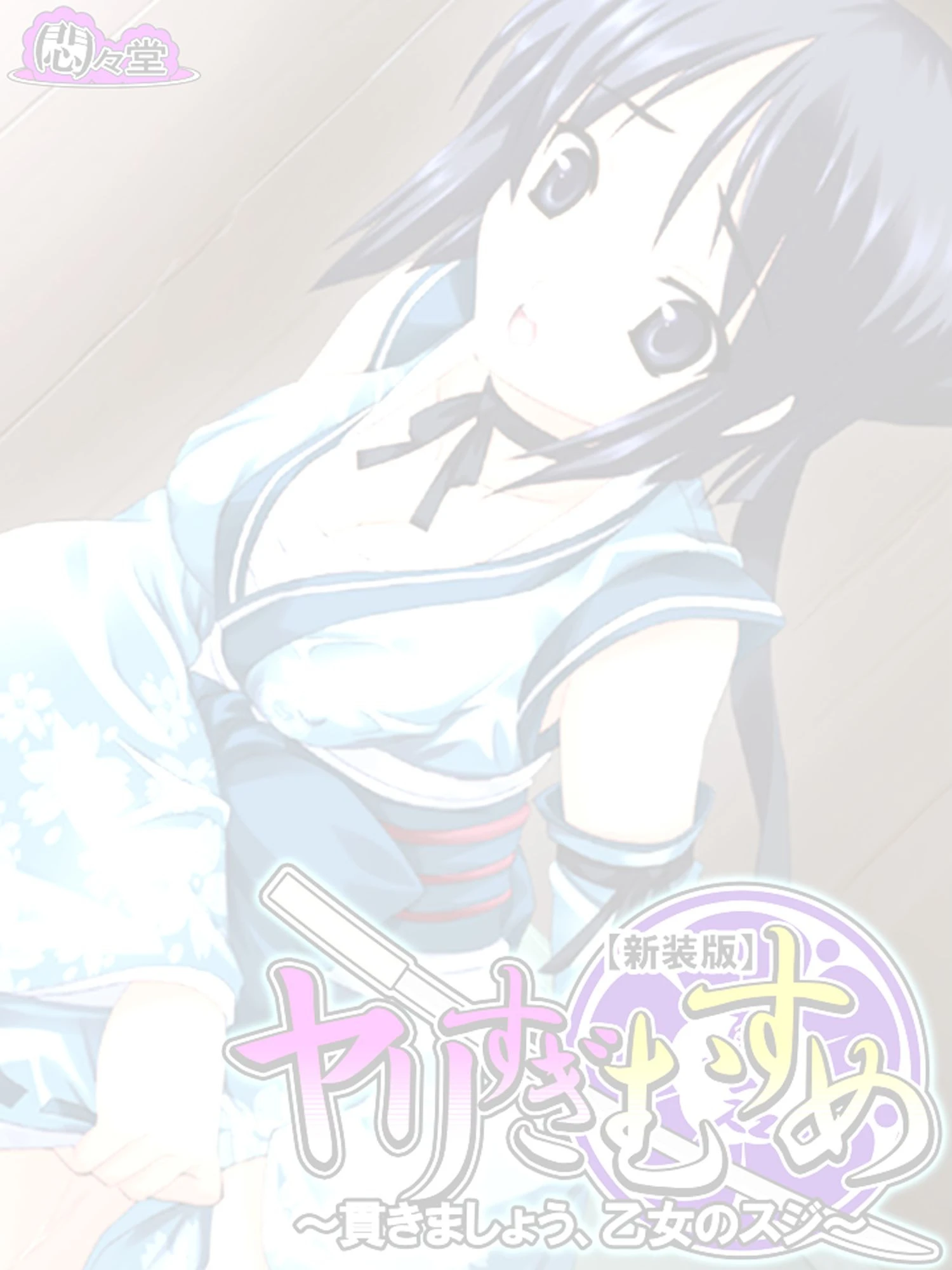 ヤリすぎむすめ（単話） 2ページ