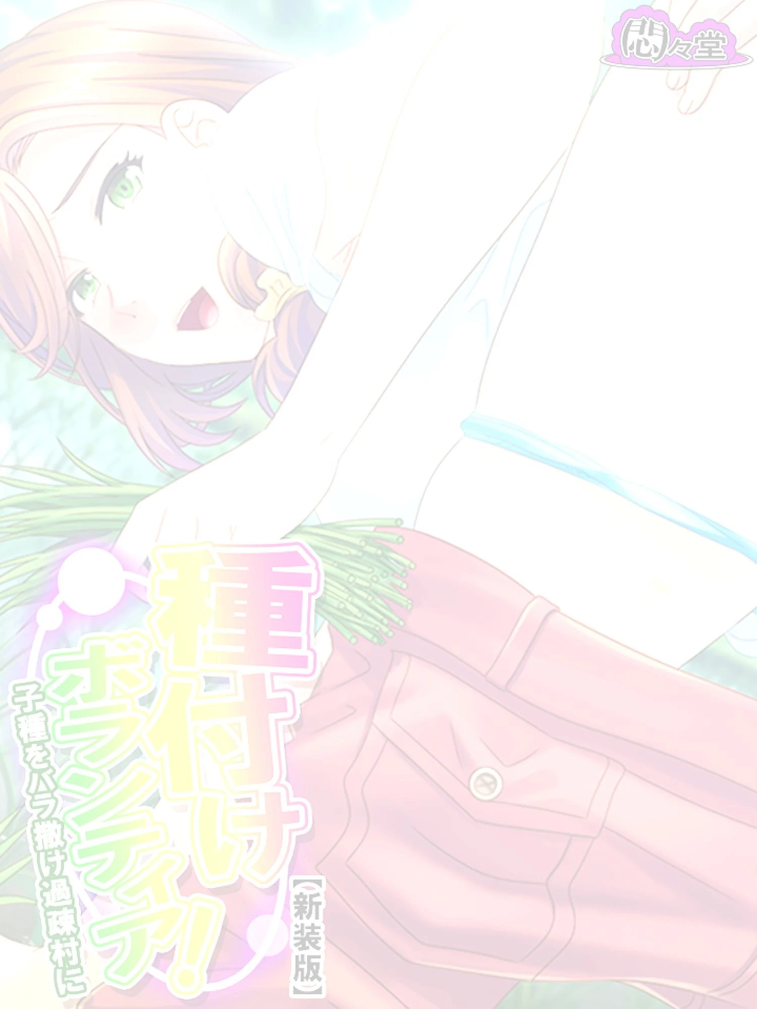 【新装版】種付けボランティア！ 〜子種をバラ撒け過疎村に〜 （単話） 最終話 2ページ