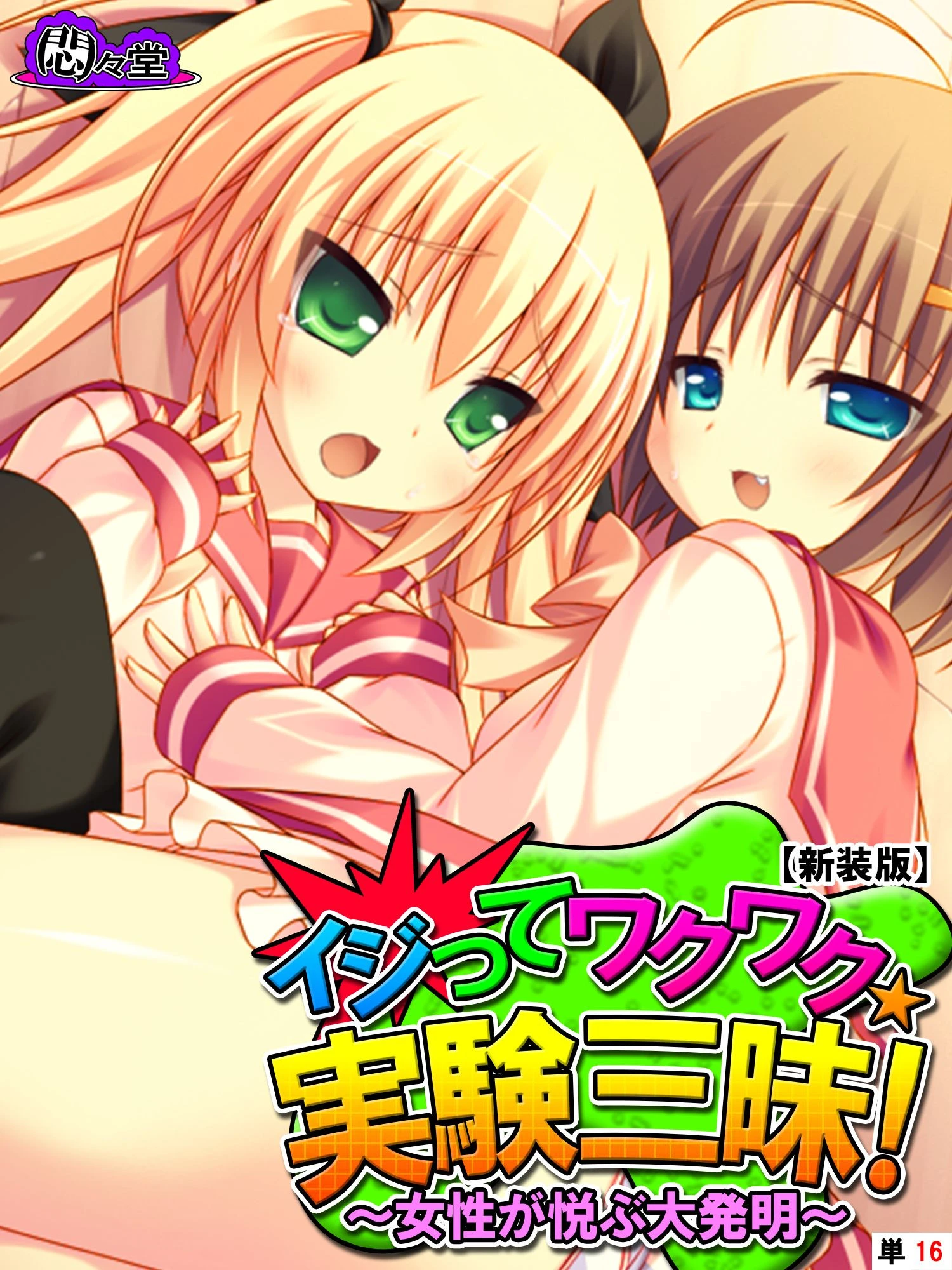 【新装版】イジってワクワク☆実験三昧！ 〜女性が悦ぶ大発明〜 （単話） 最終話 エロ漫画 無料