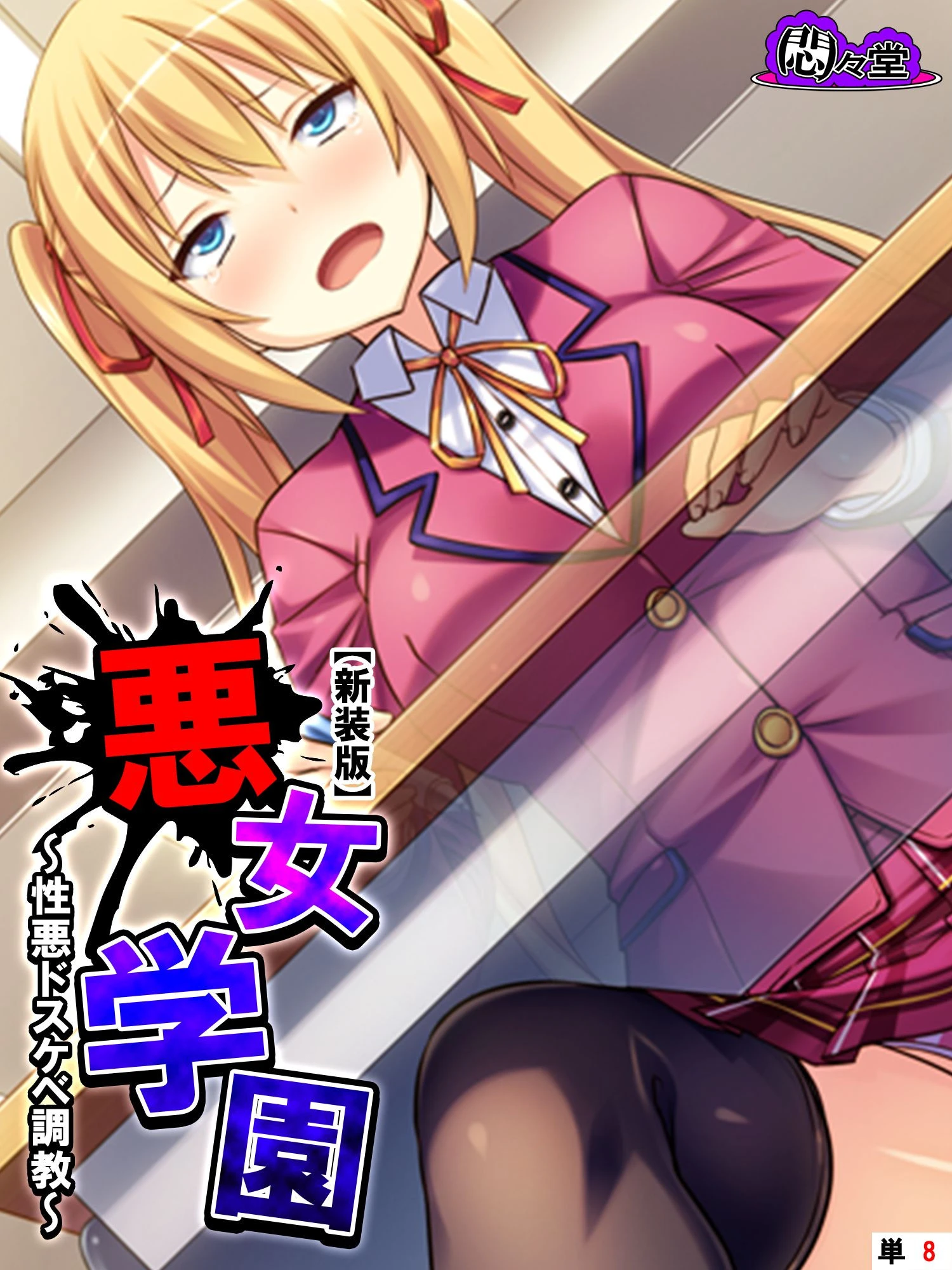 【新装版】悪女学園 〜性悪ドスケベ調教〜 （単話） 最終話 エロ漫画 無料
