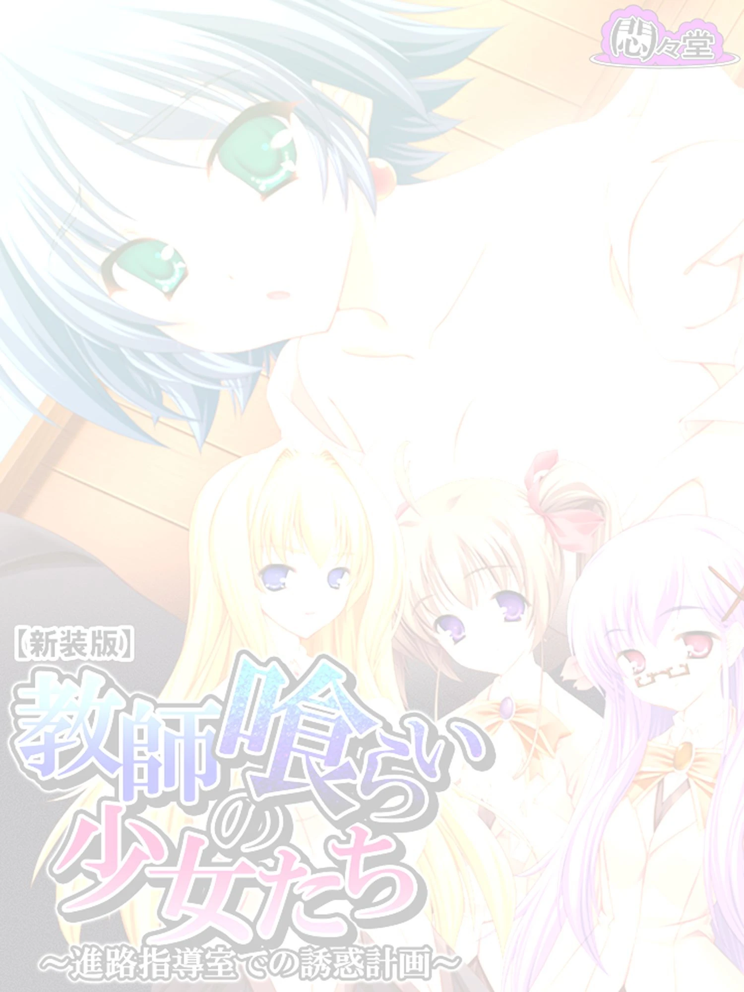 【新装版】教師喰らいの少女たち 〜進路指導室での誘惑計画〜 (単話) 最終話 2ページ