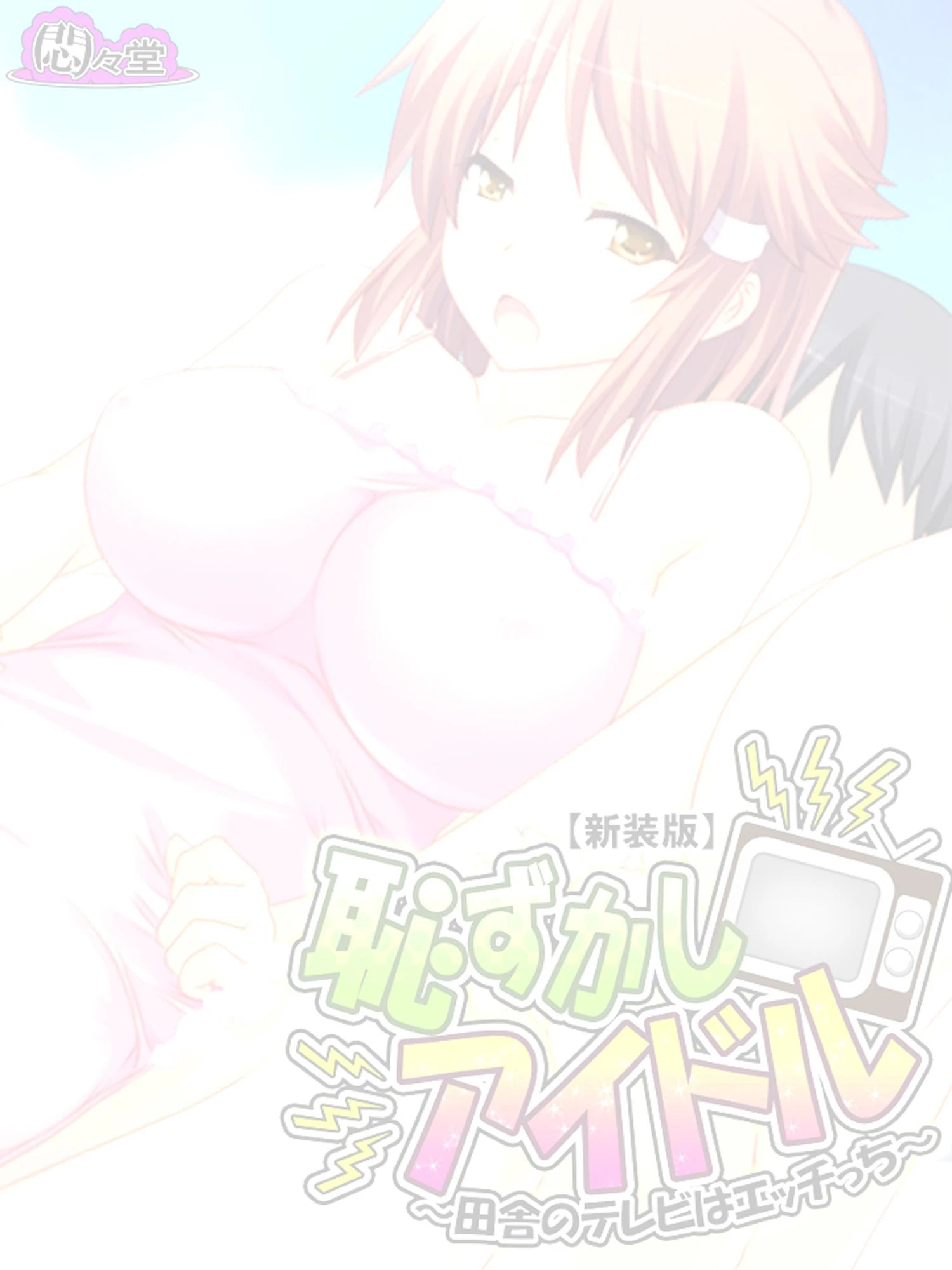 恥ずかしアイドル(単話) 2ページ