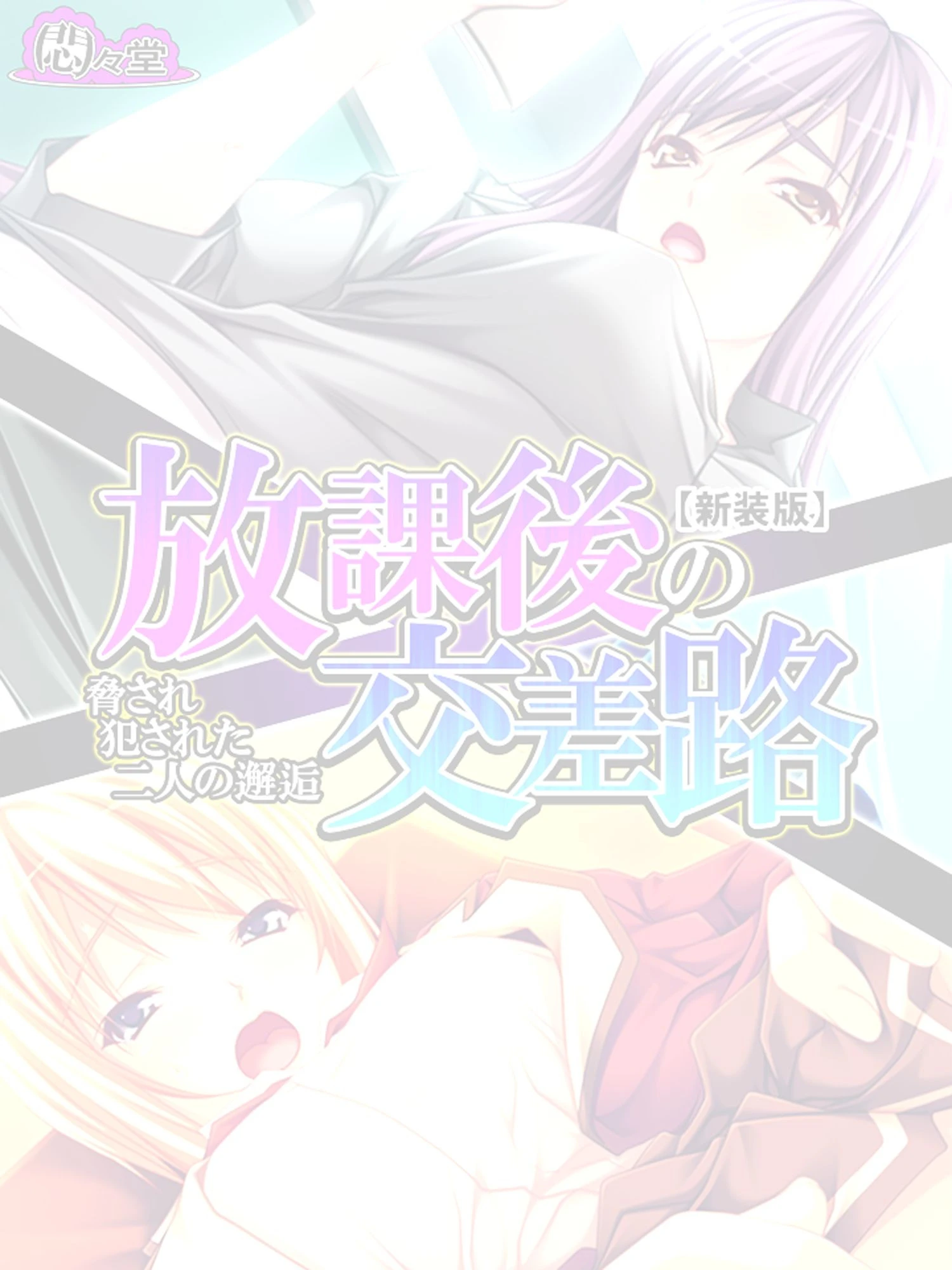 【新装版】放課後の交差路 〜脅され犯●れた二人の邂逅〜 (単話) 最終話 2ページ