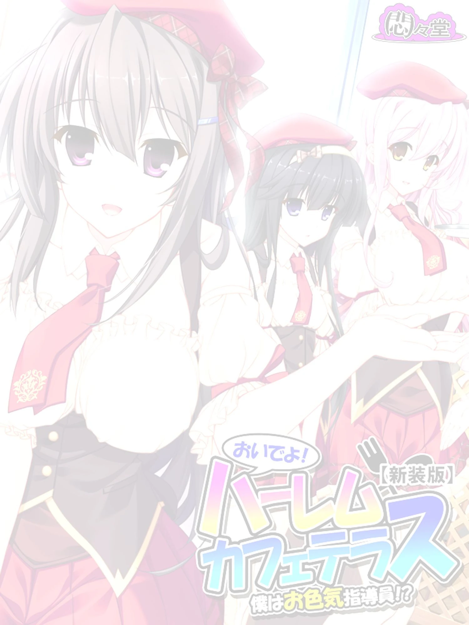 【新装版】おいでよ！ハーレムカフェテラス 〜僕はお色気指導員！？〜 （単話） 最終話 2ページ