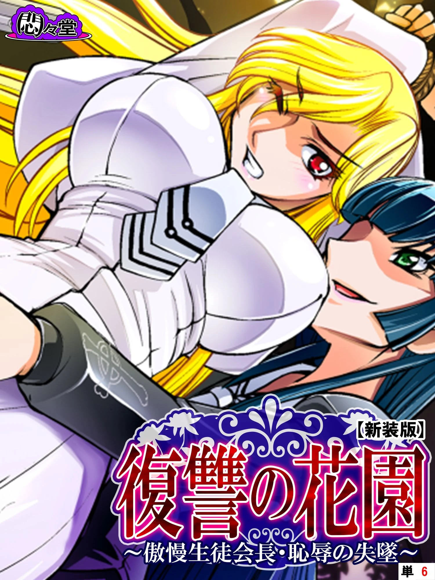 【新装版】復讐の花園 〜傲慢生徒会長・恥辱の失墜〜 （単話） 最終話 エロ漫画 無料