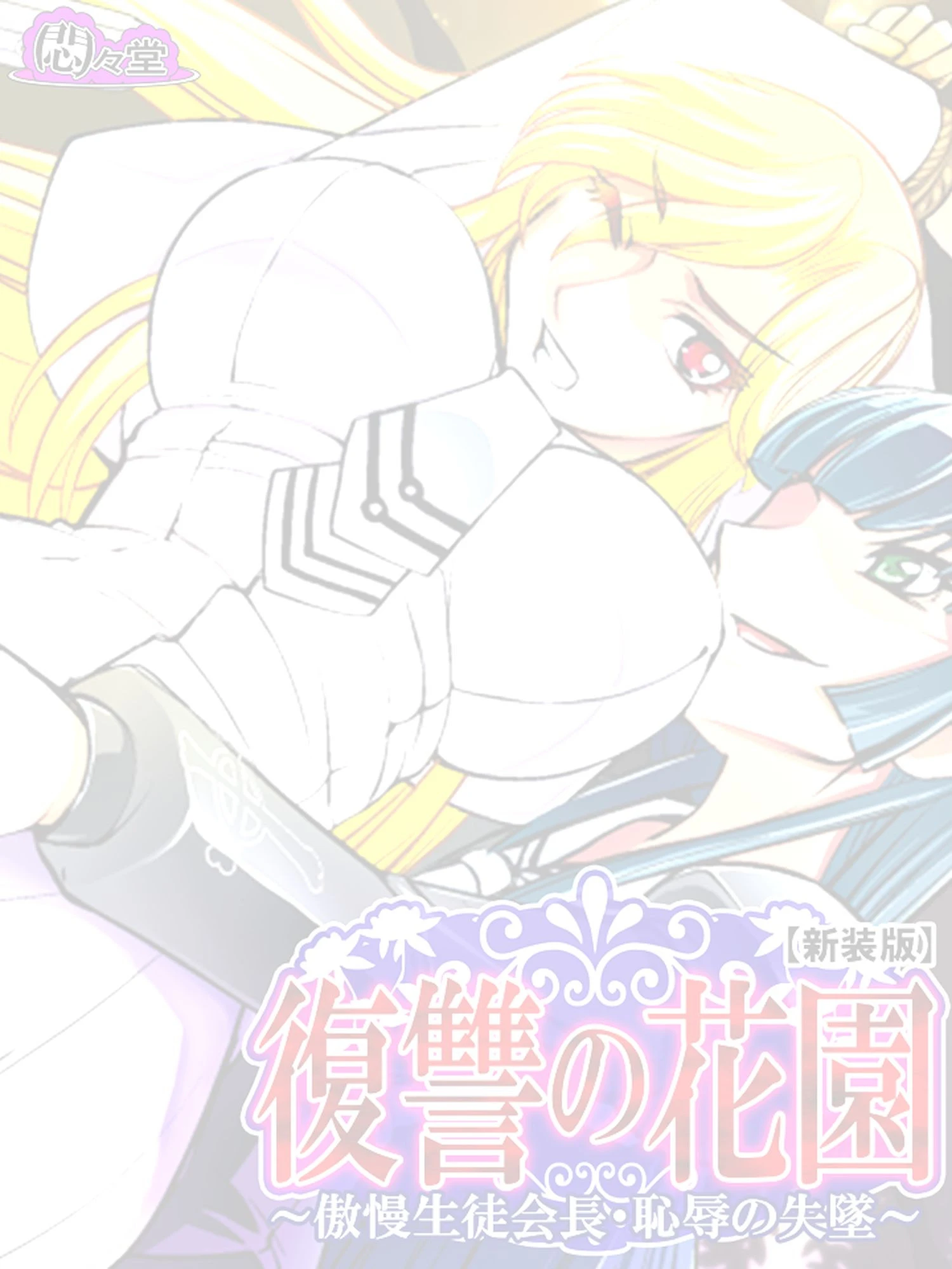 【新装版】復讐の花園 〜傲慢生徒会長・恥辱の失墜〜 （単話） 最終話 2ページ