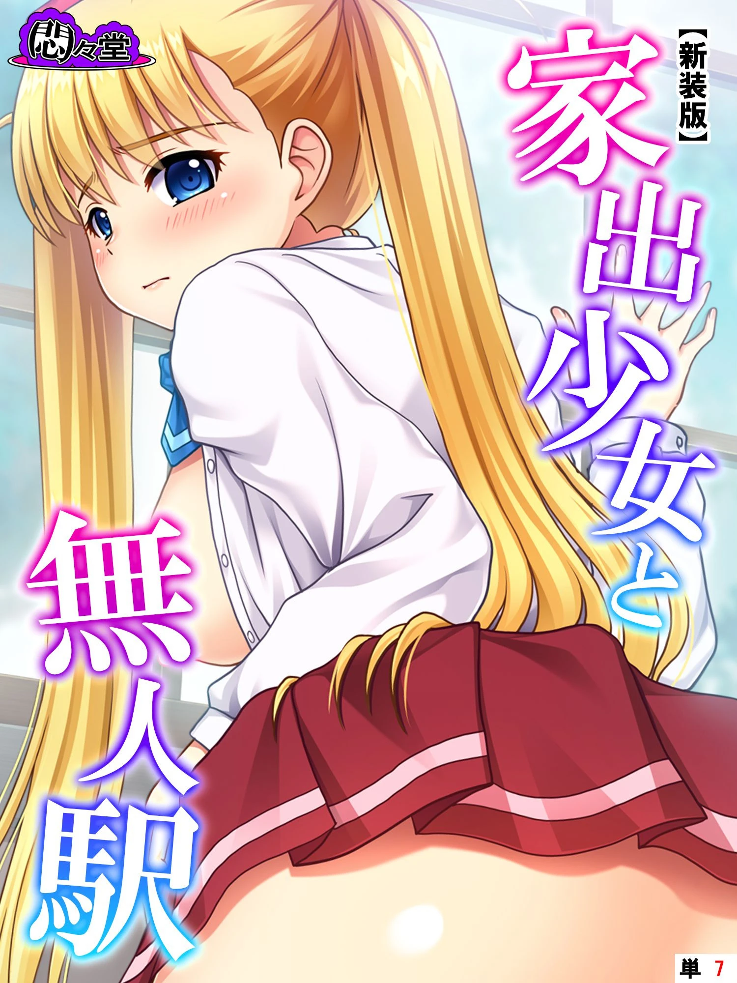 【新装版】家出少女と無人駅 （単話） 最終話 エロ漫画 無料