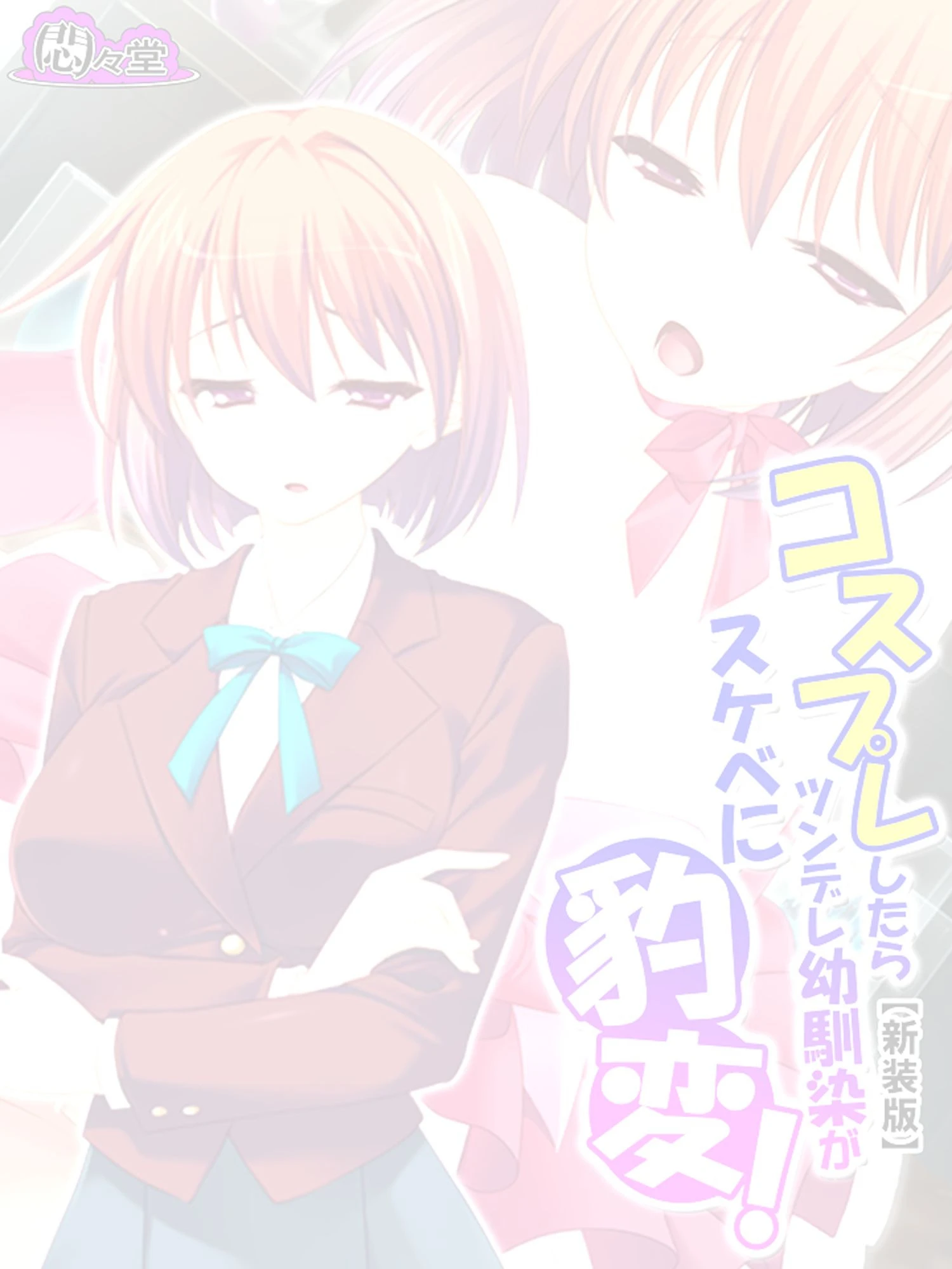 【新装版】コスプレしたらツンデレ幼馴染がスケベに豹変！ （単話） 最終話 2ページ