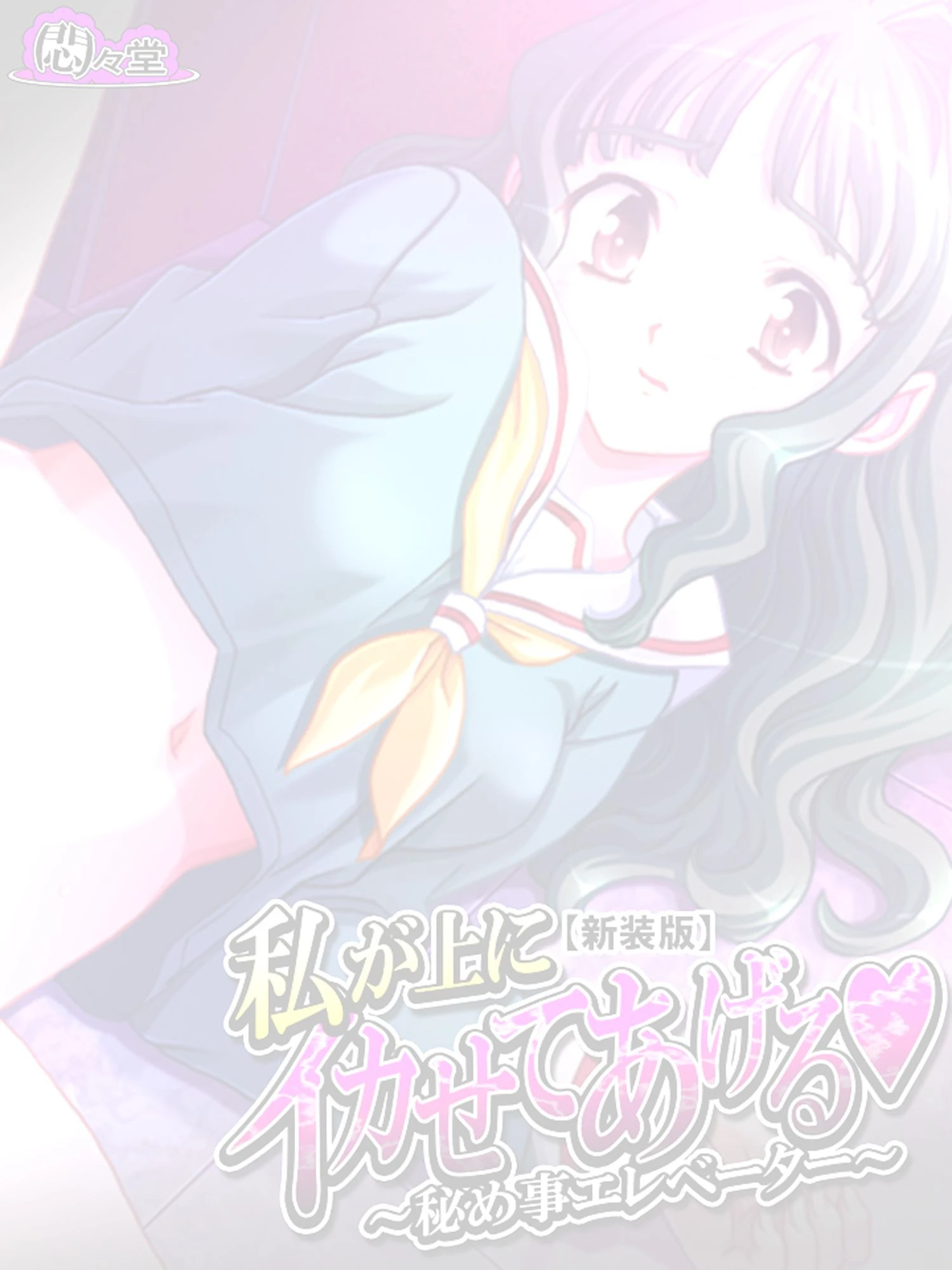 【新装版】私が上にイカせてあげる 〜秘め事エレベーター〜 （単話） 最終話 2ページ