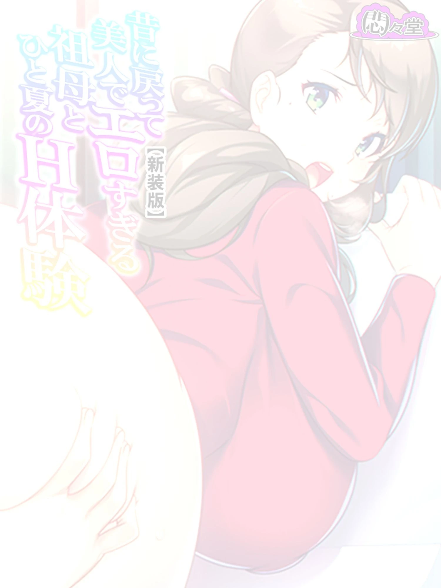 【新装版】昔に戻って美人でエロすぎる祖母とひと夏のH体験 （単話） 最終話 2ページ