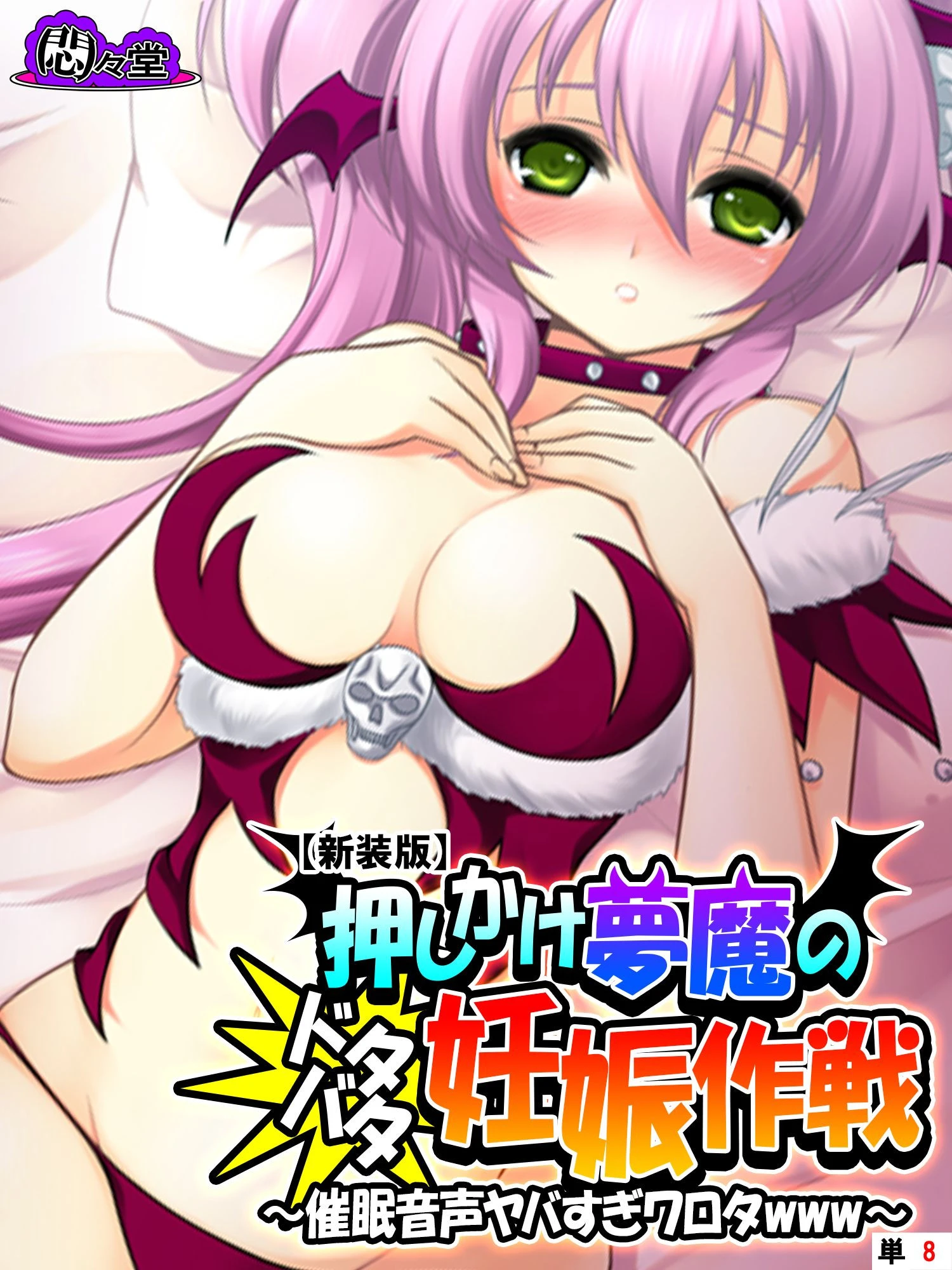 【新装版】押しかけ夢魔のドタバタ妊娠作戦 〜催●音声ヤバすぎワロタwww〜 （単話） 最終話 エロ漫画 無料