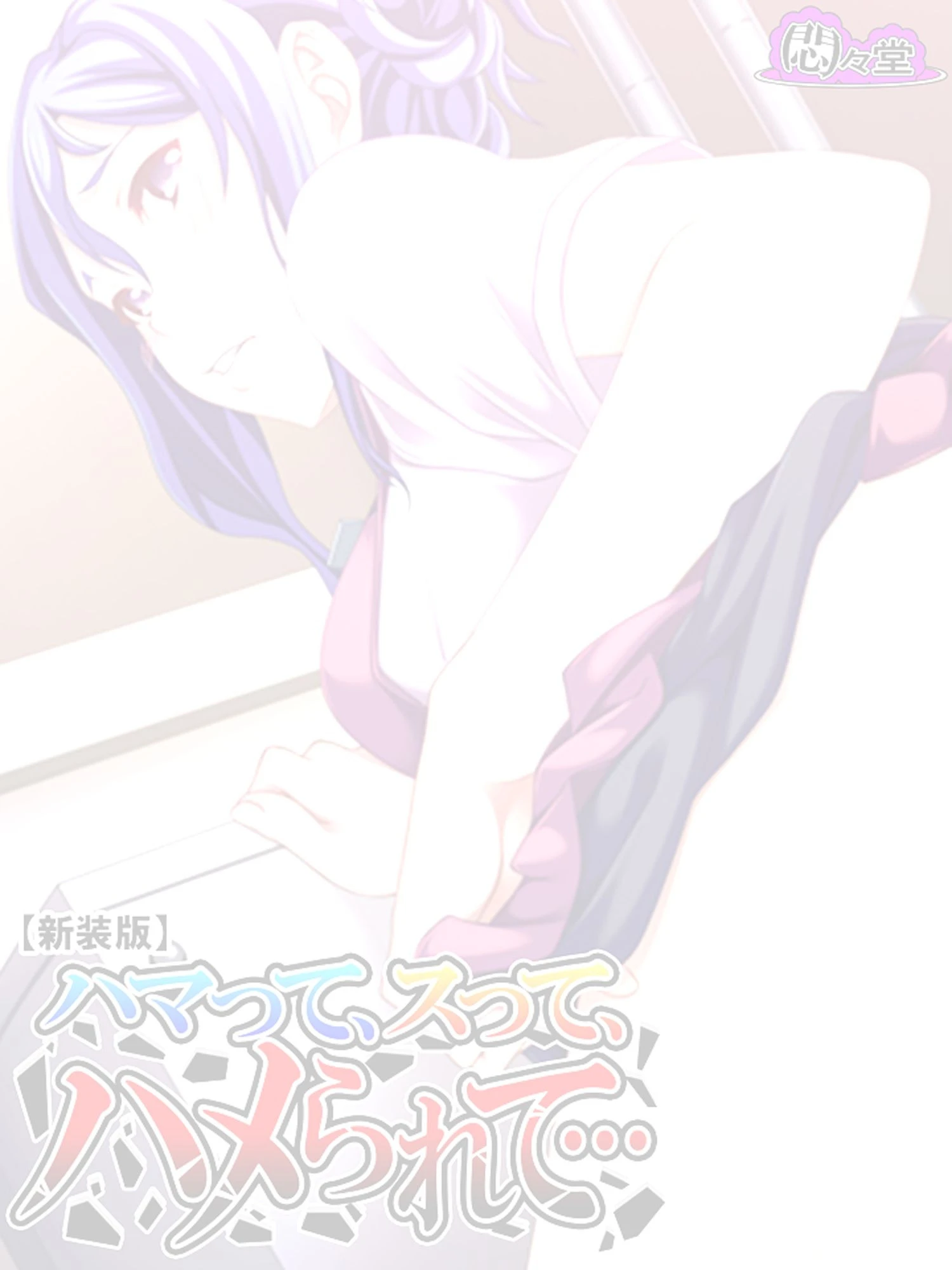 【新装版】ハマって、スって、ハメられて… （単話） 最終話 2ページ