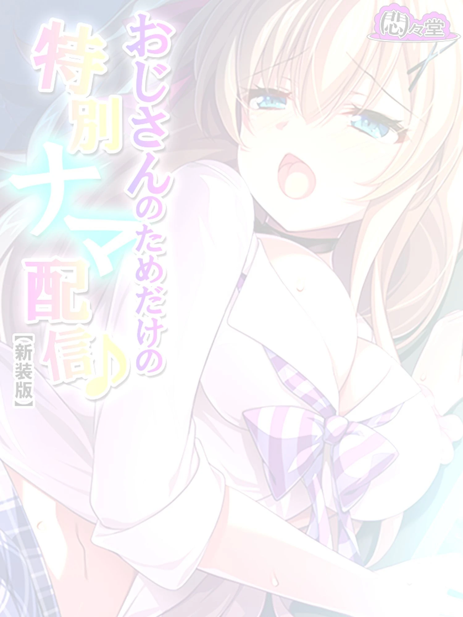 【新装版】おじさんのためだけの特別ナマ配信♪ 〜JKに気に入られた俺〜 （単話） 最終話 2ページ