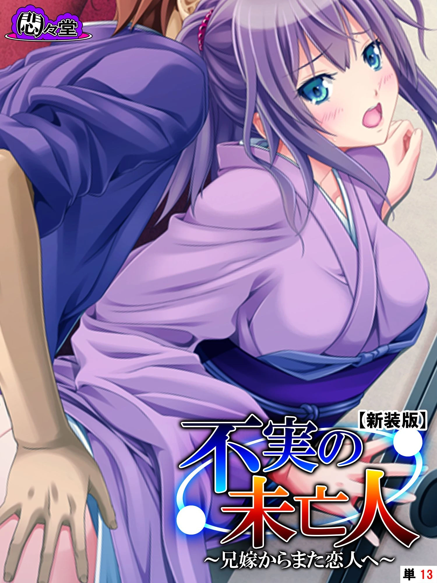 【新装版】不実の未亡人 〜兄嫁からまた恋人へ〜 （単話） 最終話 エロ漫画 無料