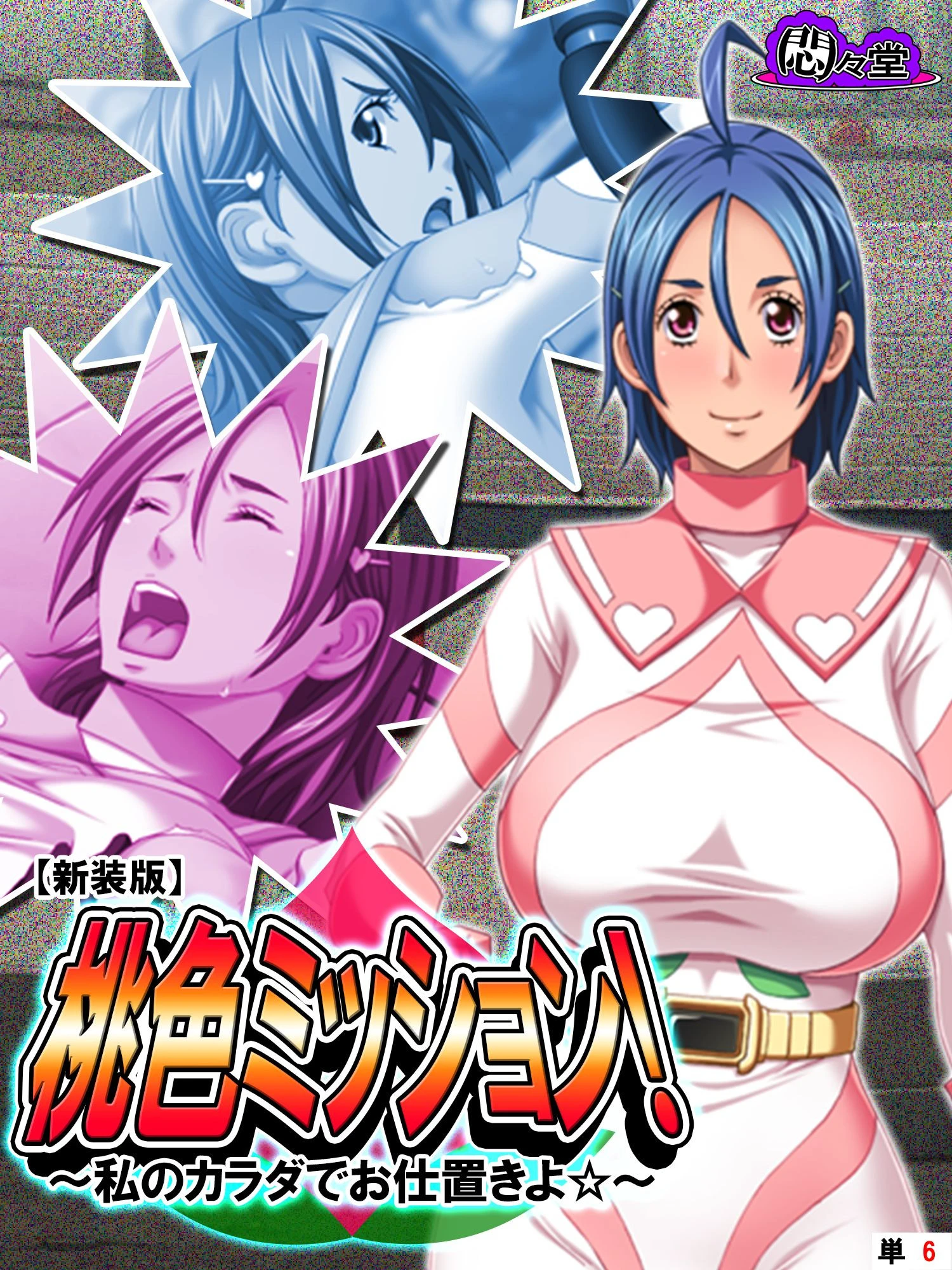 【新装版】桃色ミッション！ 〜私のカラダでお仕置きよ☆〜 （単話） 最終話 エロ漫画 無料