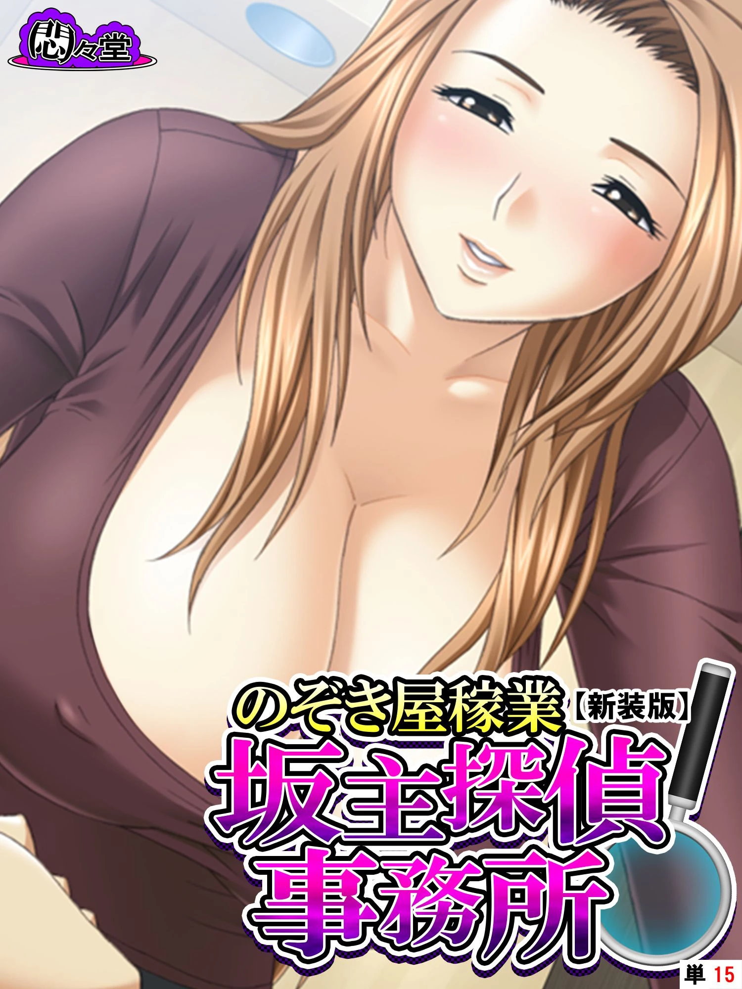 【新装版】のぞき屋稼業 坂主探偵事務所 （単話） 最終話 エロ漫画 無料