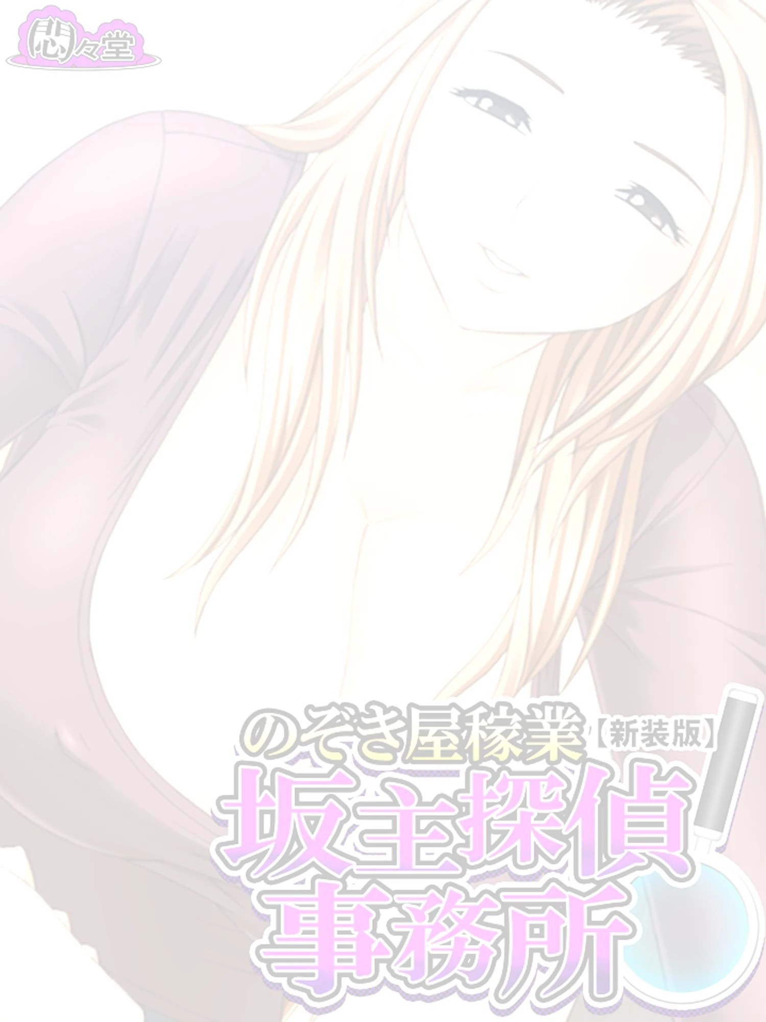 【新装版】のぞき屋稼業 坂主探偵事務所 （単話） 最終話 2ページ