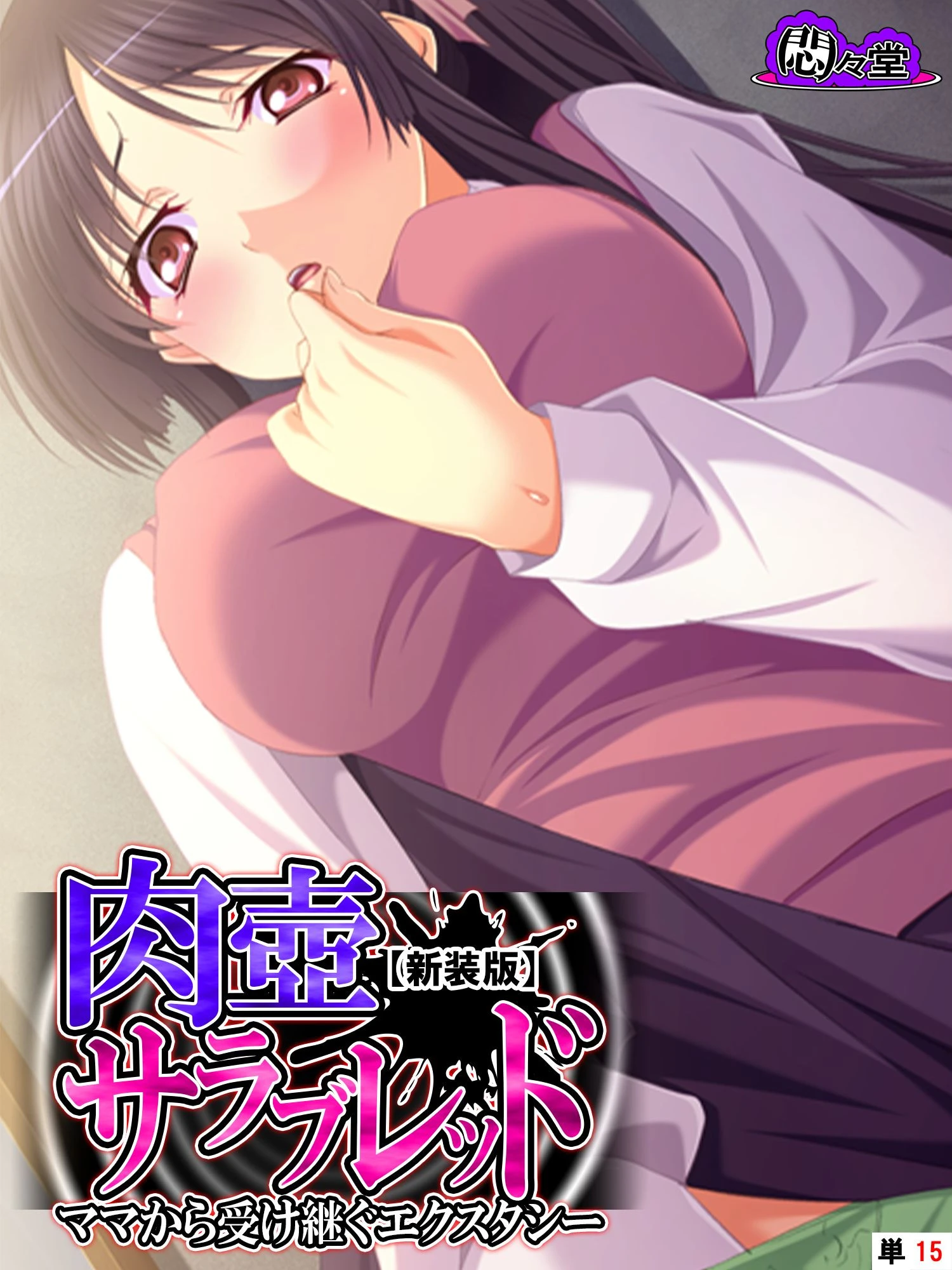 【新装版】肉壺サラブレッド 〜ママから受け継ぐエクスタシー〜 （単話） 最終話 エロ漫画 無料