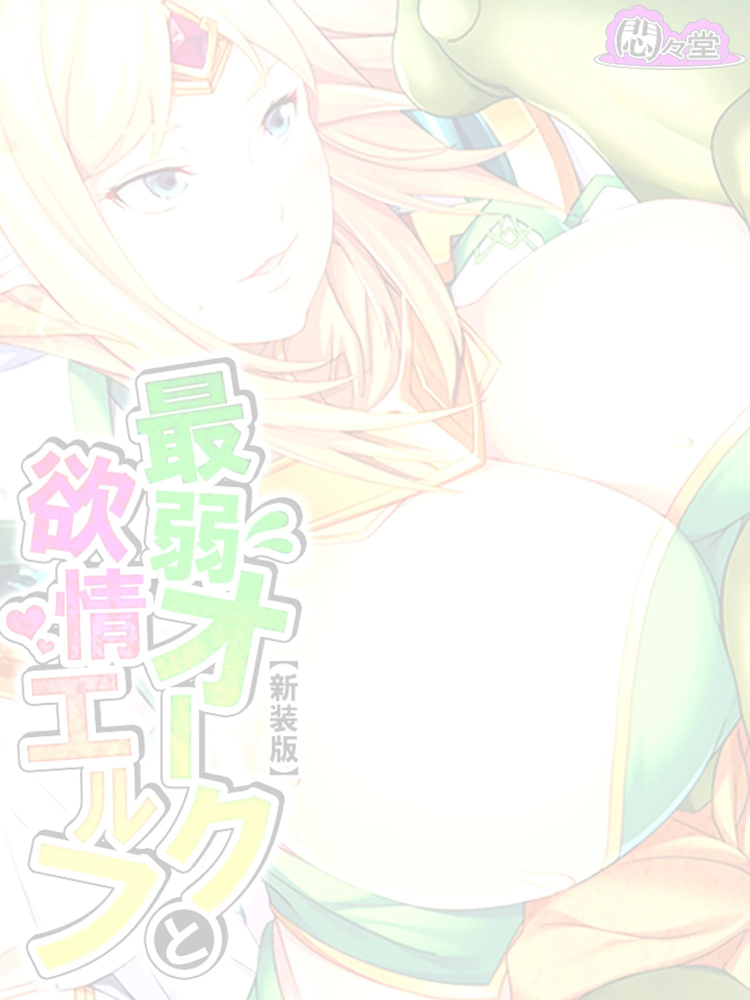 【新装版】最弱オークと欲情エルフ 〜異世界に来たら調教生活…〜 （単話） 最終話 2ページ