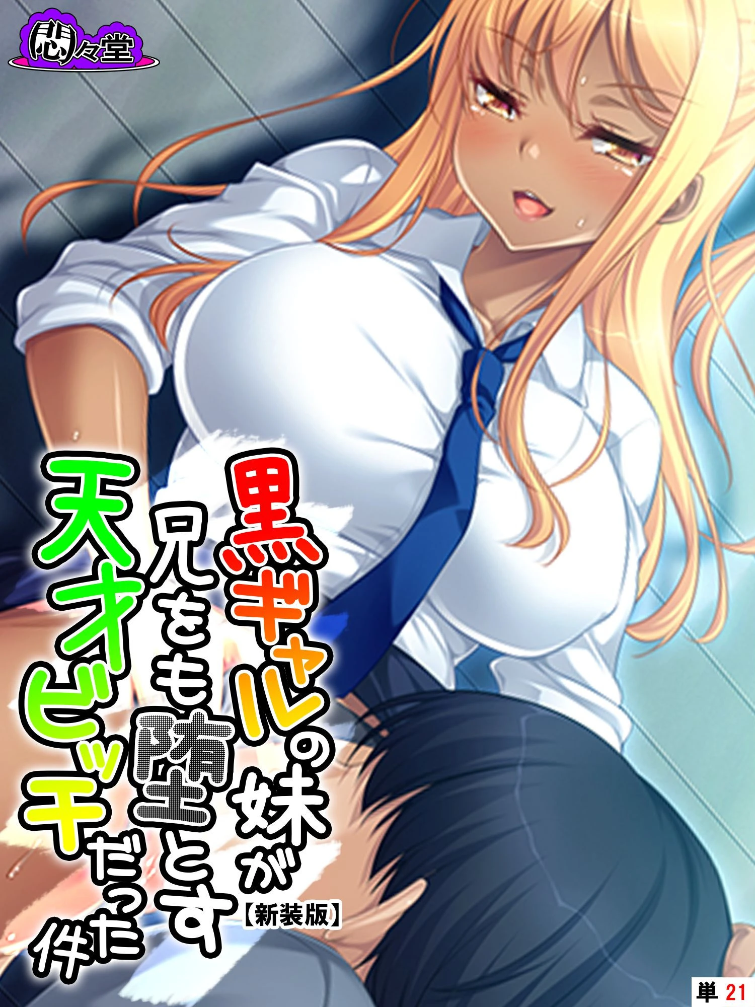 【新装版】黒ギャルの妹が兄をも堕とす天才ビッチだった件 （単話） 最終話 エロ漫画 無料