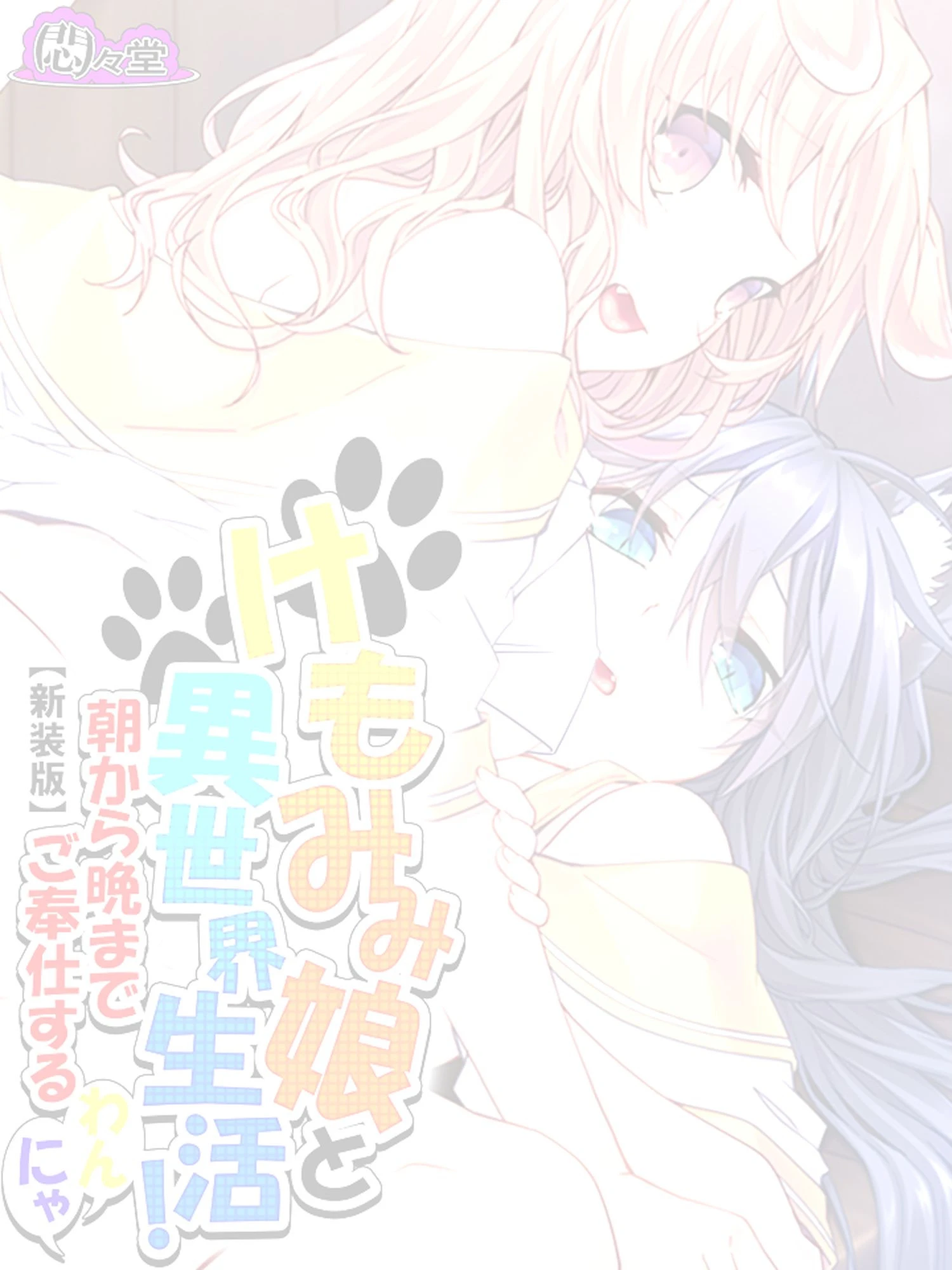 【新装版】けもみみ娘と異世界生活！ 〜朝から晩までご奉仕するわんにゃ〜 （単話） 最終話 2ページ
