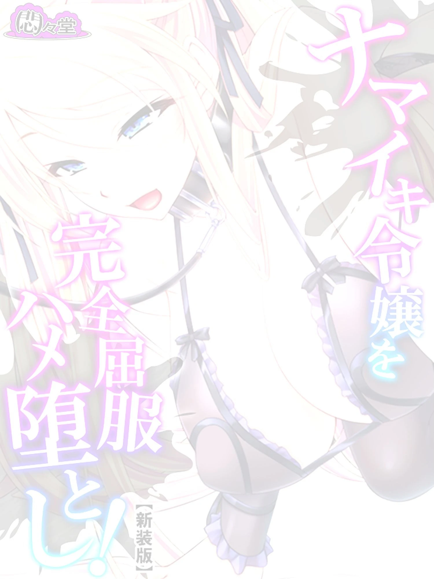 ナマイキ令嬢を完全屈服ハメ堕とし!(単話) 2ページ