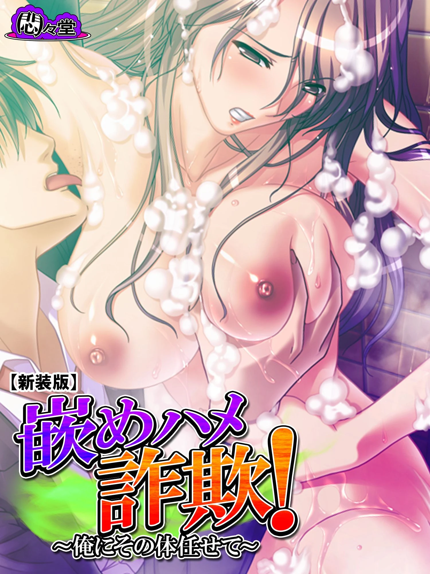 【新装版】嵌めハメ詐欺！ 〜俺にその体任せて〜 第2巻 エロ漫画 無料