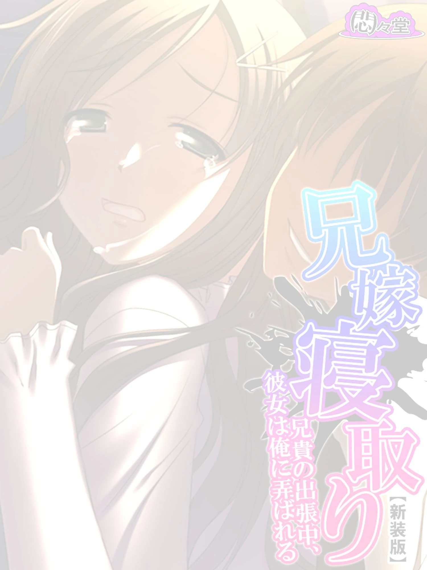 【新装版】兄嫁寝取り 〜兄貴の出張中、彼女は俺に弄ばれる〜 (単話) 最終話 2ページ