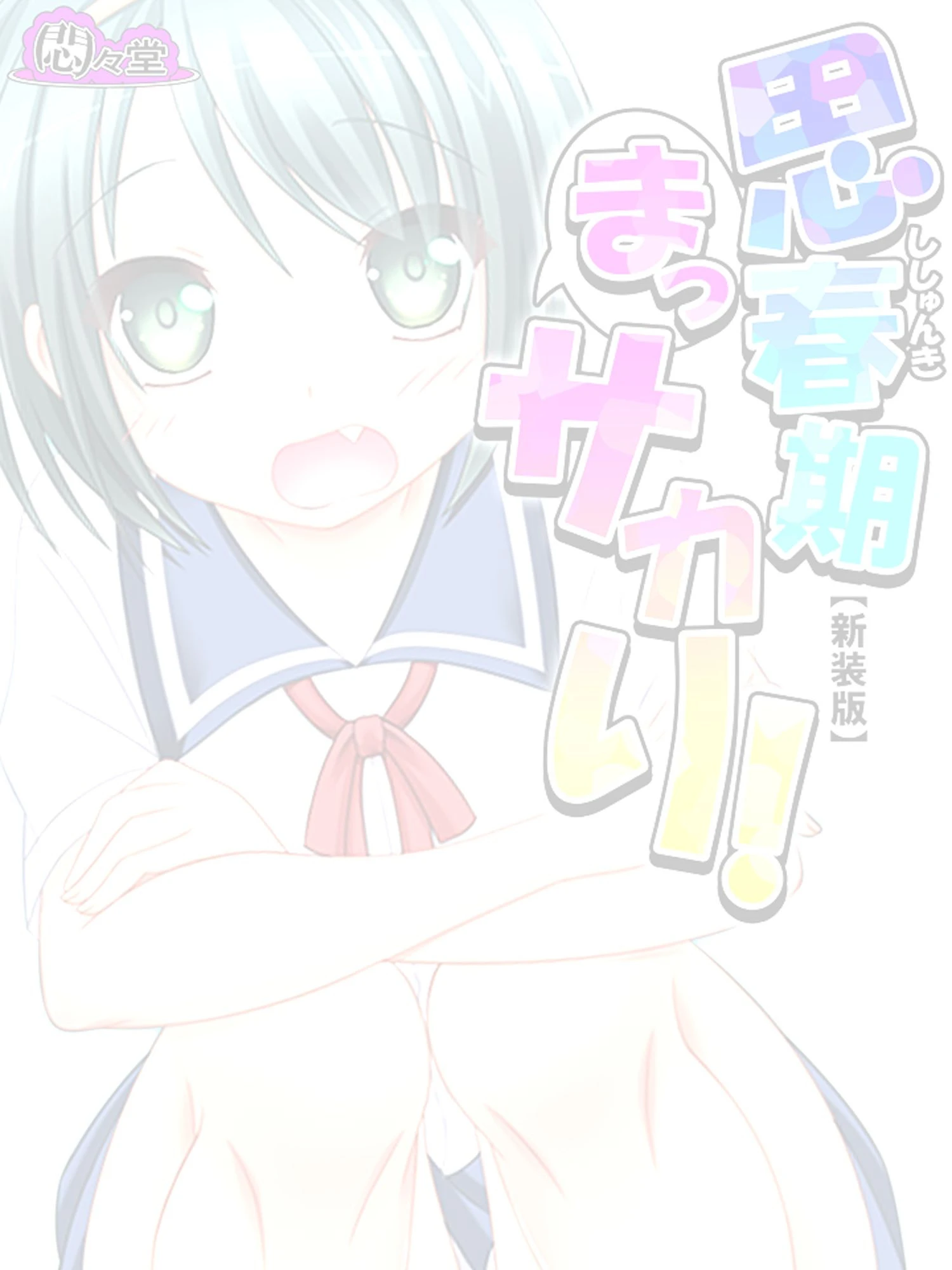 【新装版】思春期まっサカり！ （単話） 最終話 2ページ