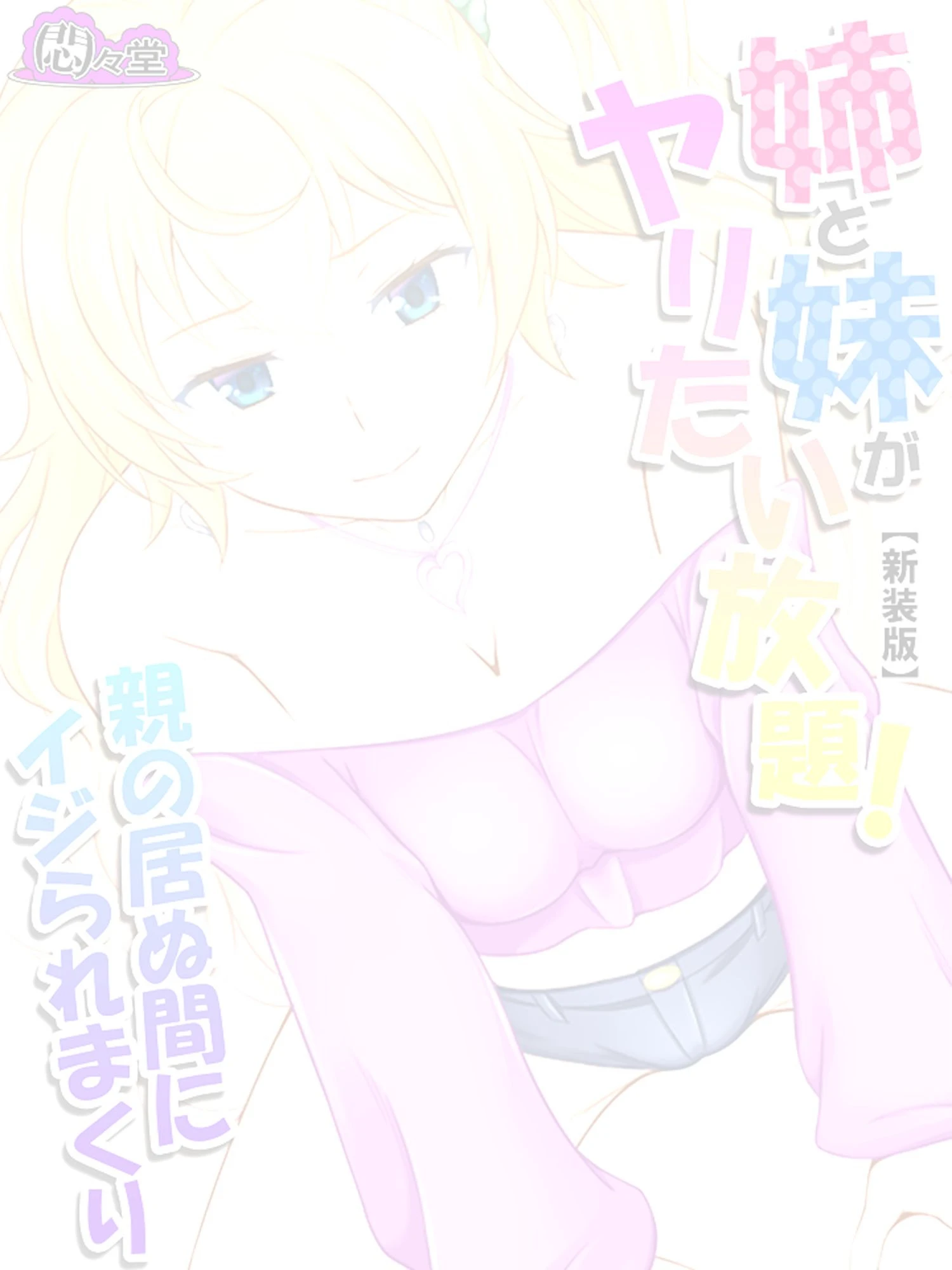 姉と妹がヤリたい放題！親の居ぬ間にイジられまくり（単話） 2ページ