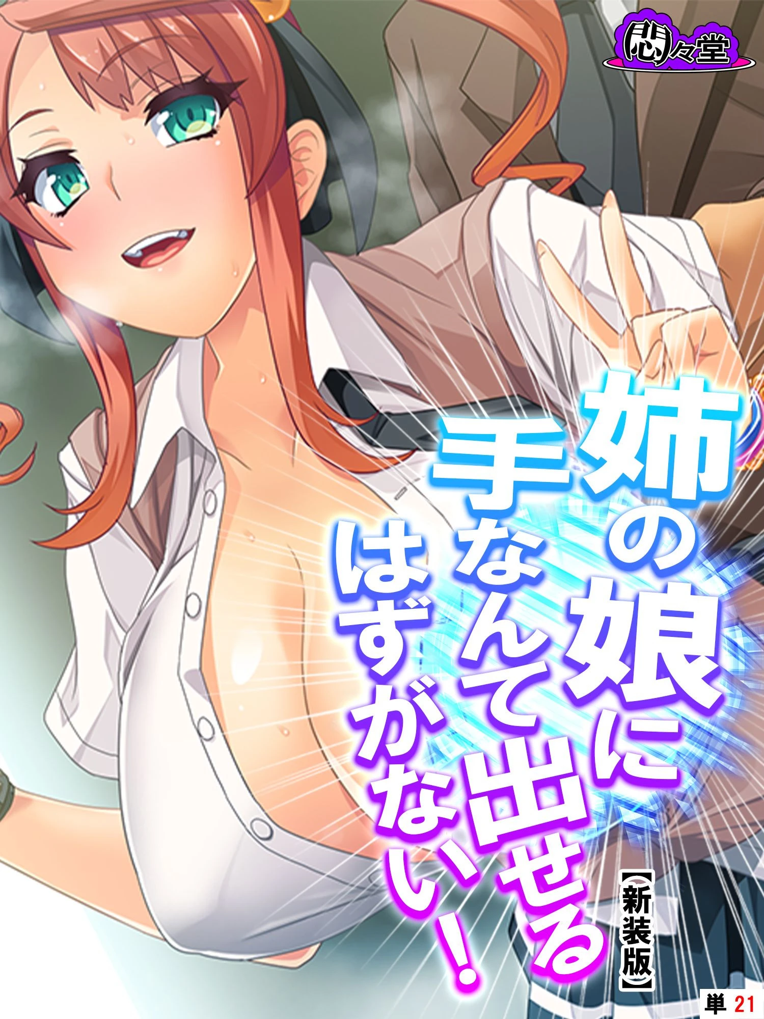 【新装版】姉の娘に手なんて出せるはずがない！ （単話） 最終話 エロ漫画 無料