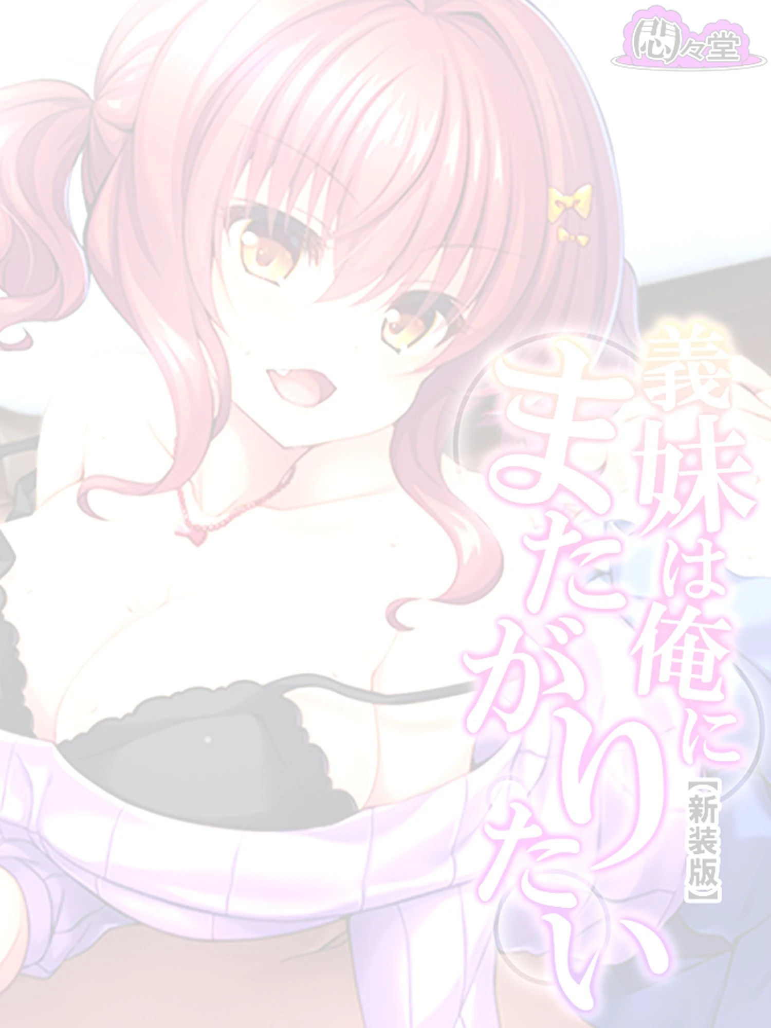 【新装版】義妹は俺にまたがりたい 〜あの日から毎晩あいつの性的玩具〜 (単話) 最終話 2ページ