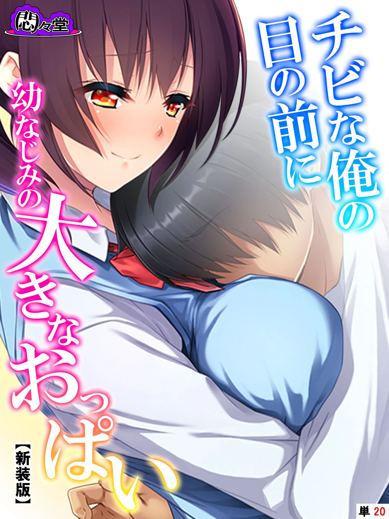 【新装版】チビな俺の目の前に幼なじみの大きなおっぱい （単話） 最終話 エロ漫画 無料