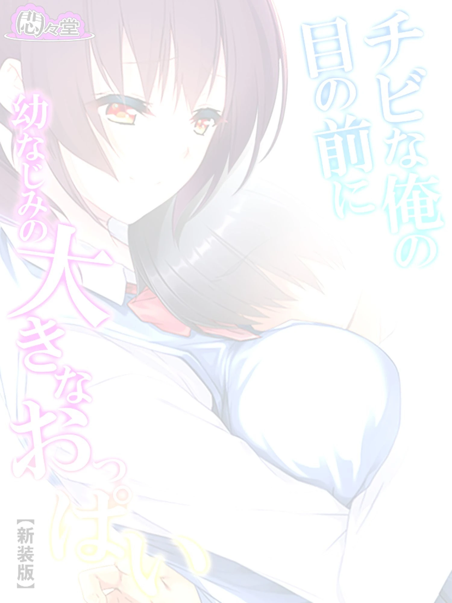 【新装版】チビな俺の目の前に幼なじみの大きなおっぱい （単話） 最終話 2ページ