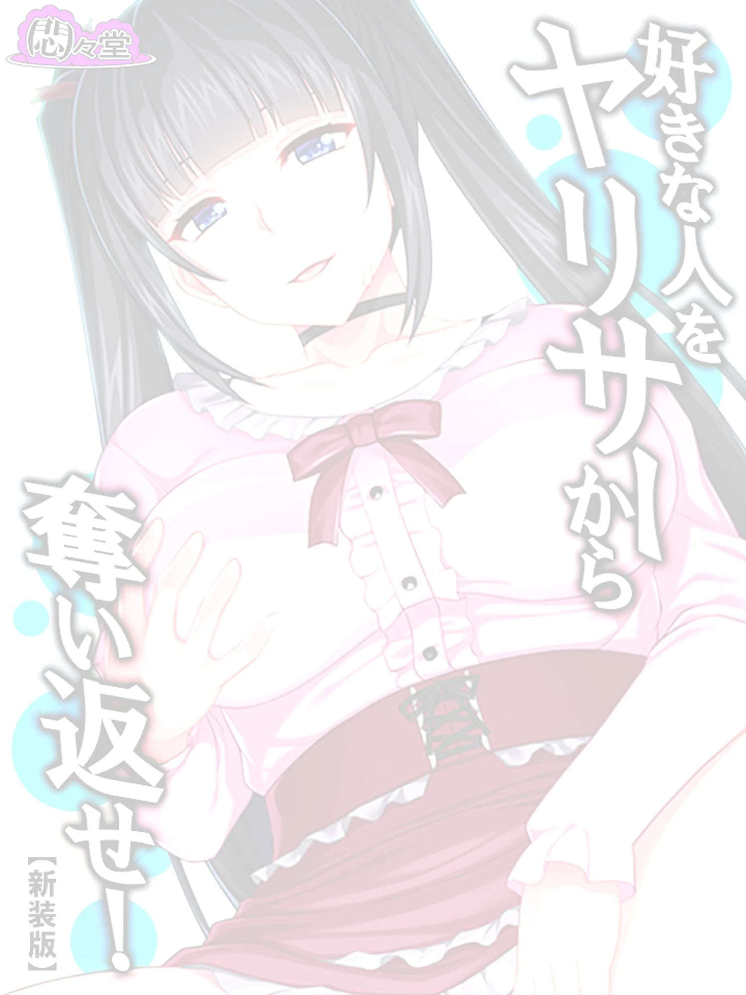 【新装版】好きな人をヤリサーから奪い返せ！ 〜地味目な彼女の大学デビュー〜 （単話） 最終話 2ページ