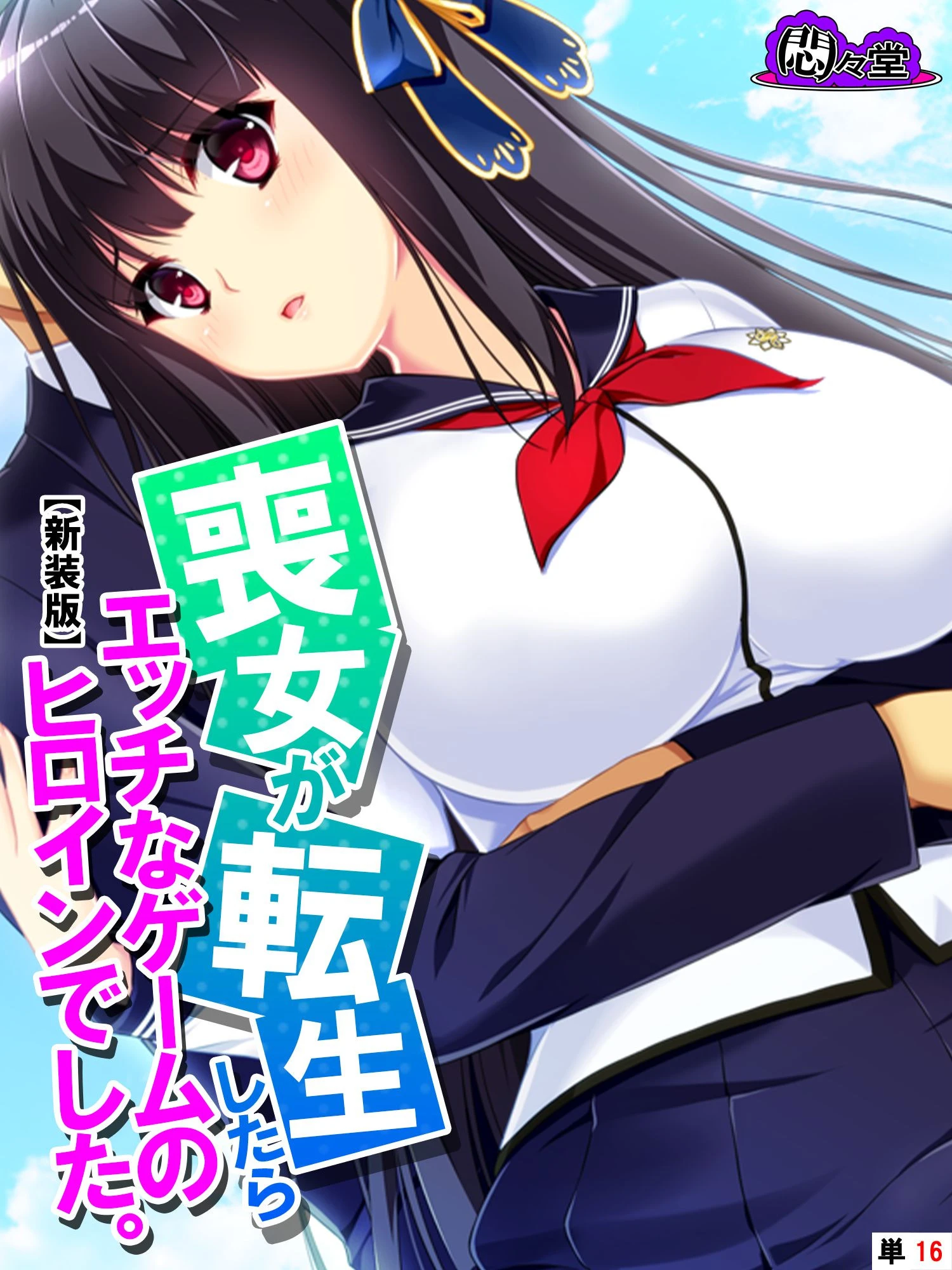 【新装版】喪女が転生したらエッチなゲームのヒロインでした。 （単話） 最終話 エロ漫画 無料