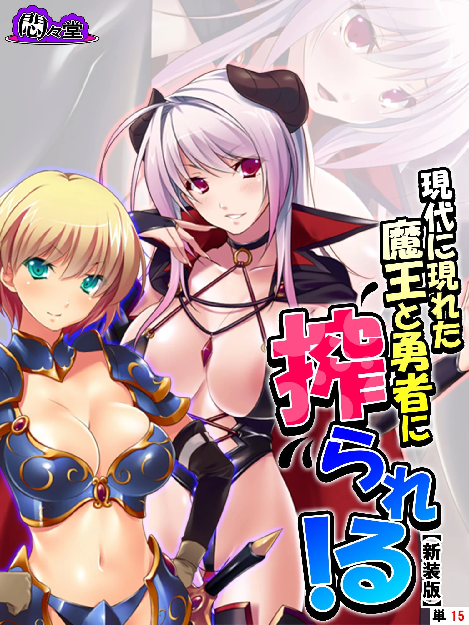 【新装版】現代に現れた魔王と勇者に搾られる！ 〜俺に隠された豪魔スペ●マ〜 （単話） 最終話 エロ漫画 無料