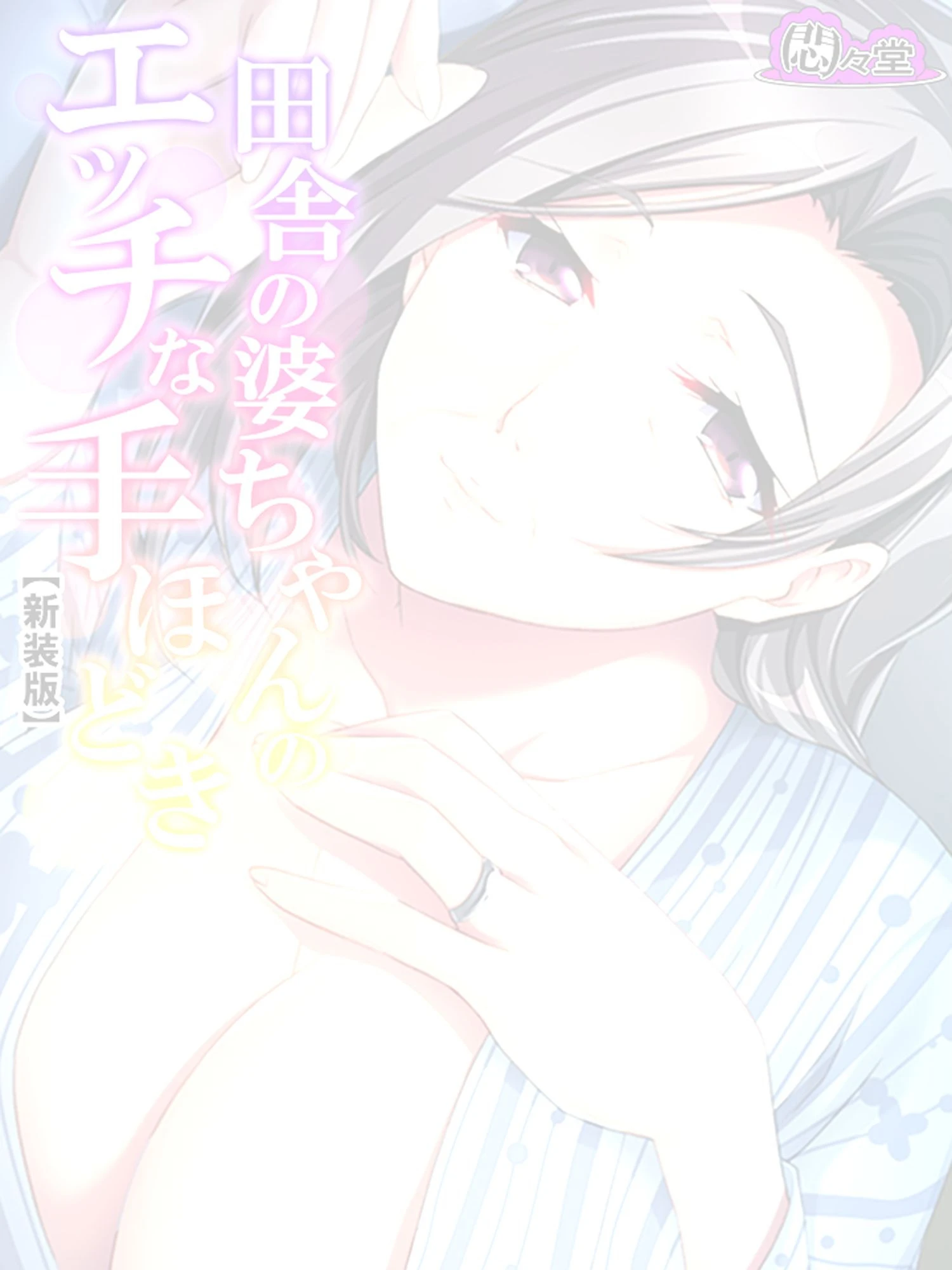 【新装版】田舎の婆ちゃんのエッチな手ほどき 〜童貞の俺を優しく包み込むカラダ〜 （単話） 最終話 2ページ