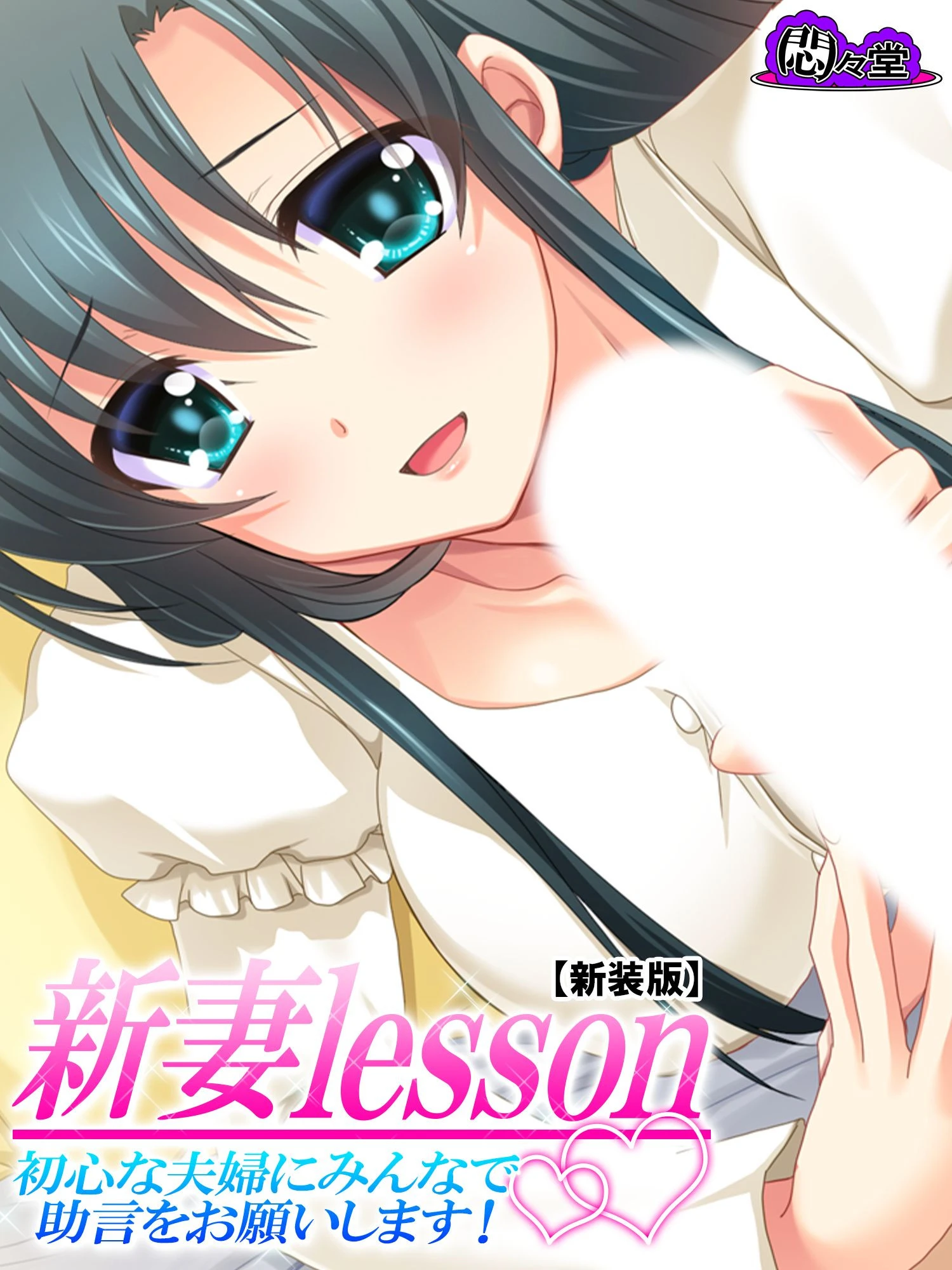 【新装版】新妻lesson 〜初心な夫婦にみんなで助言をお願いします！〜 第7巻 エロ漫画 無料