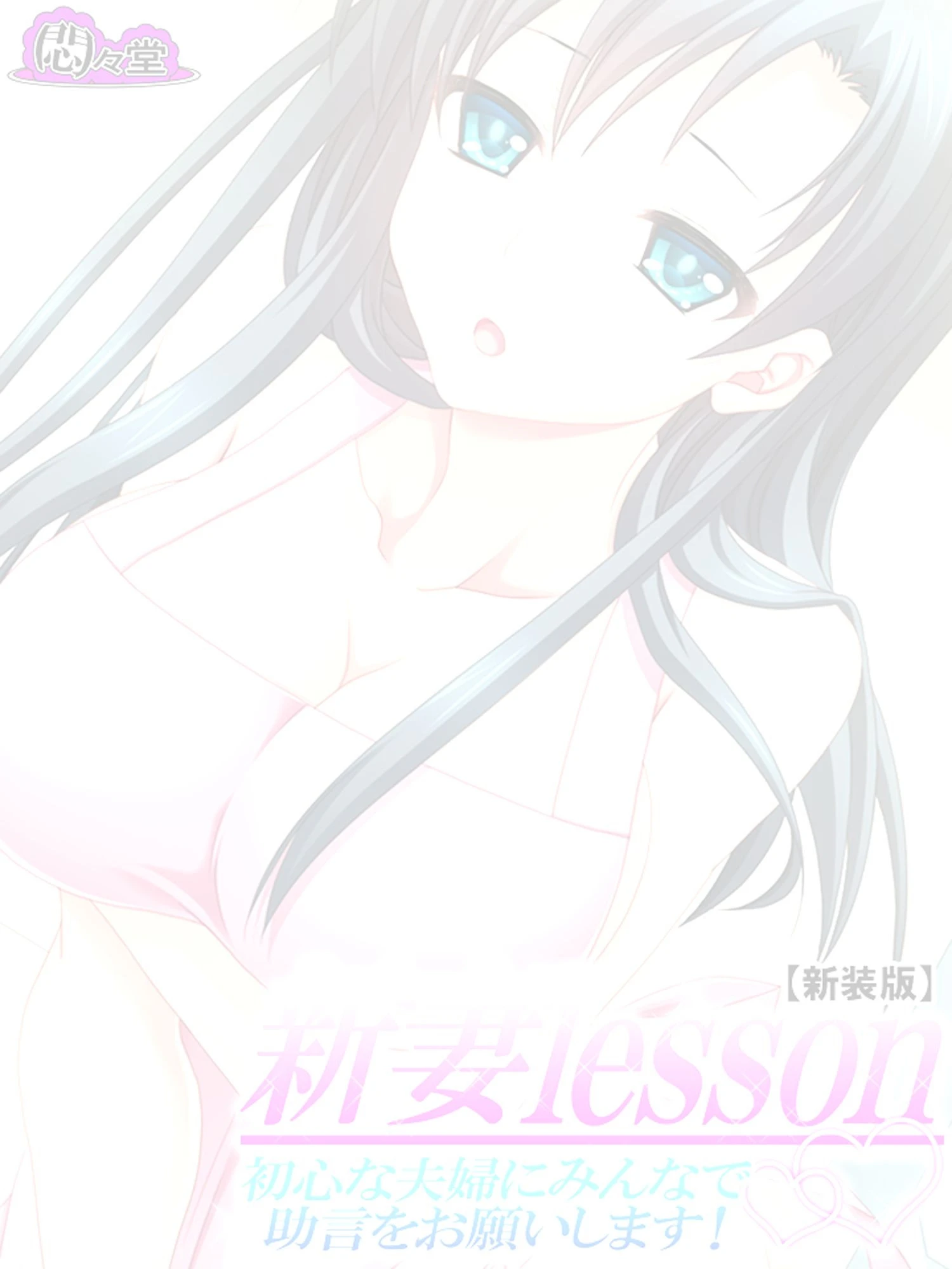 【新装版】新妻lesson 〜初心な夫婦にみんなで助言をお願いします！〜 （単話） 最終話 2ページ