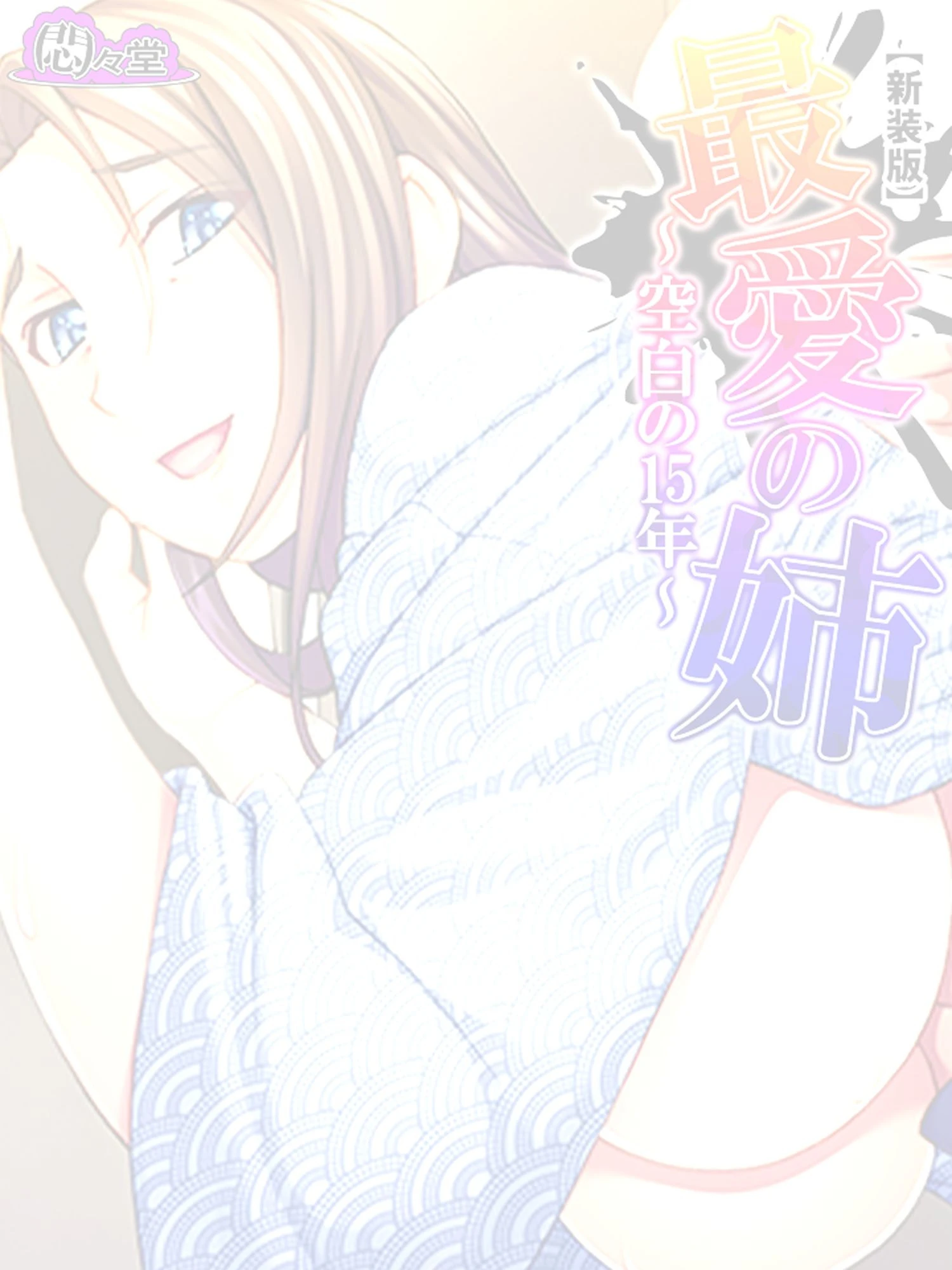 【新装版】最愛の姉 〜空白の15年〜 (単話) 最終話 2ページ