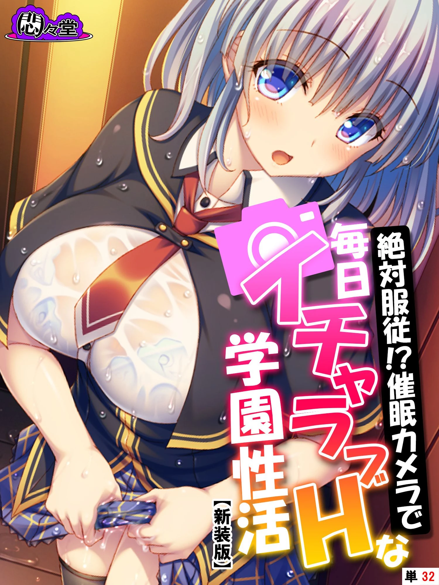 【新装版】絶対服従！？催●カメラで毎日イチャラブHな学園性活 （単話） 最終話 エロ漫画 無料
