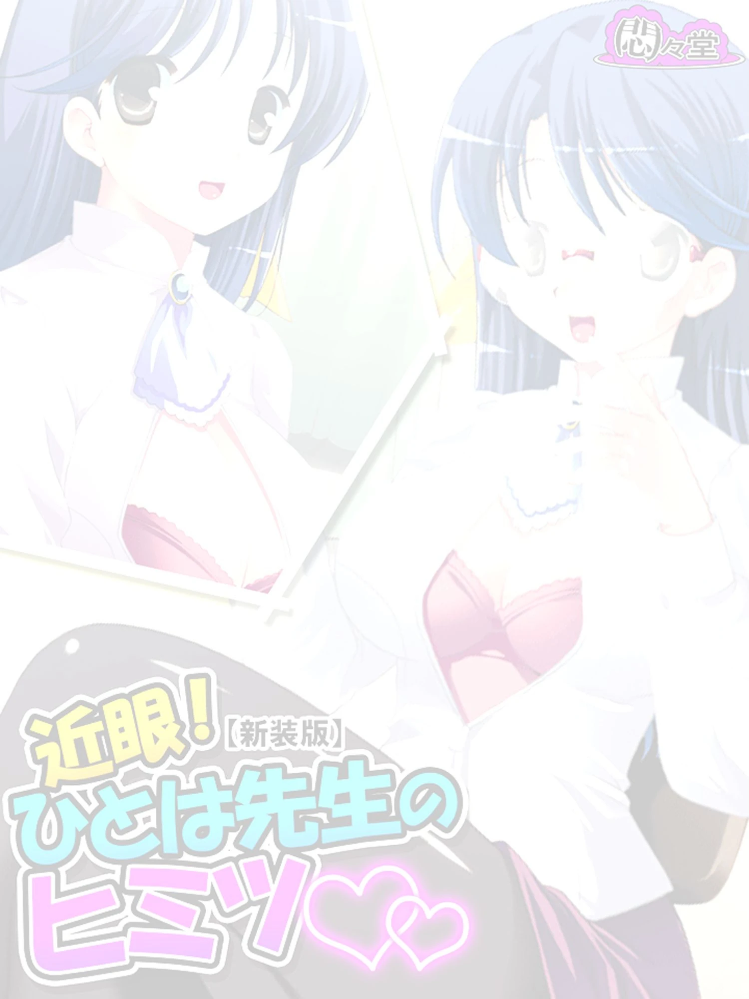 近眼!ひとは先生のヒミツ(単話) 2ページ