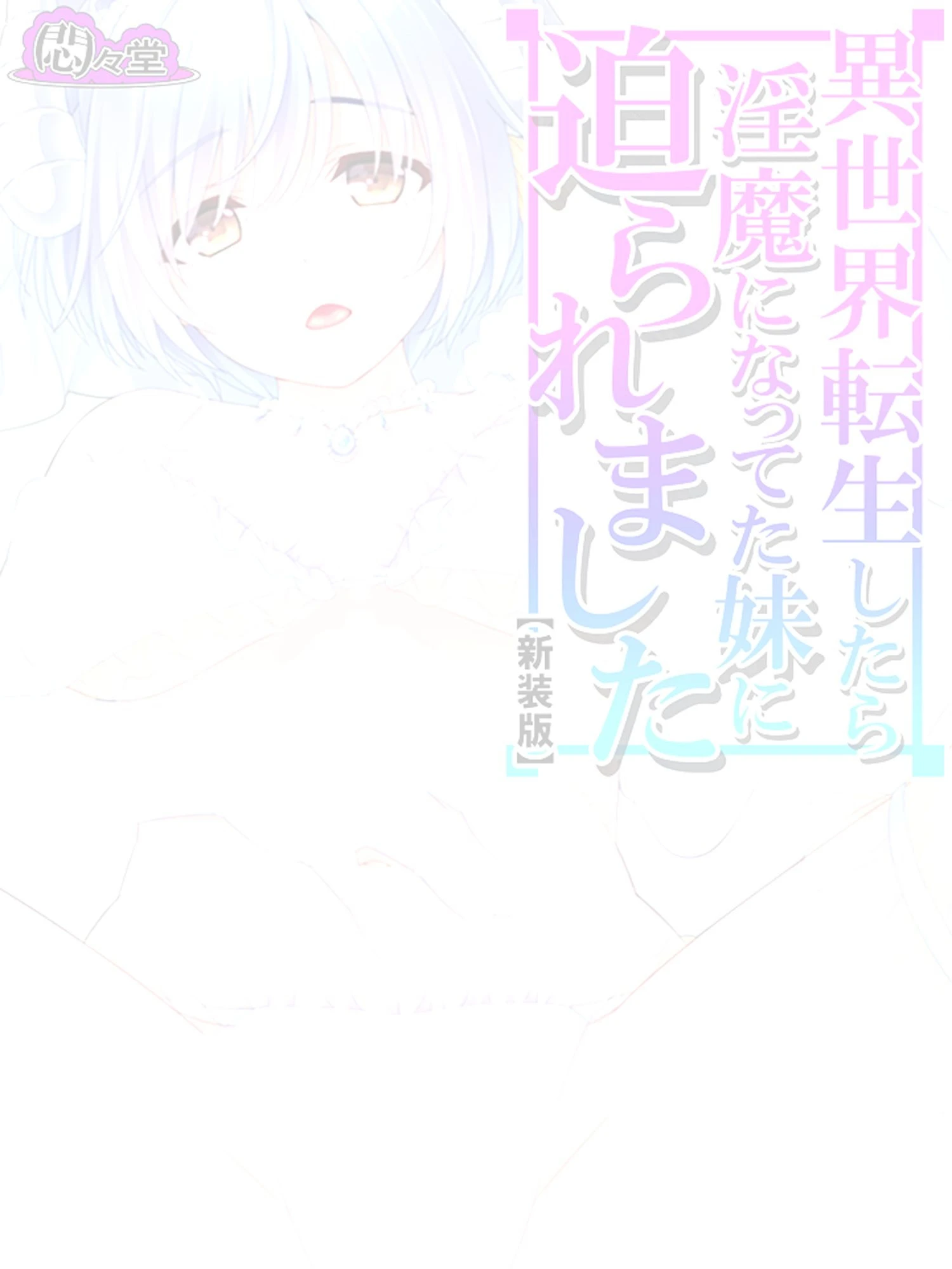 【新装版】異世界転生したら淫魔になってた妹に迫られました （単話） 最終話 2ページ