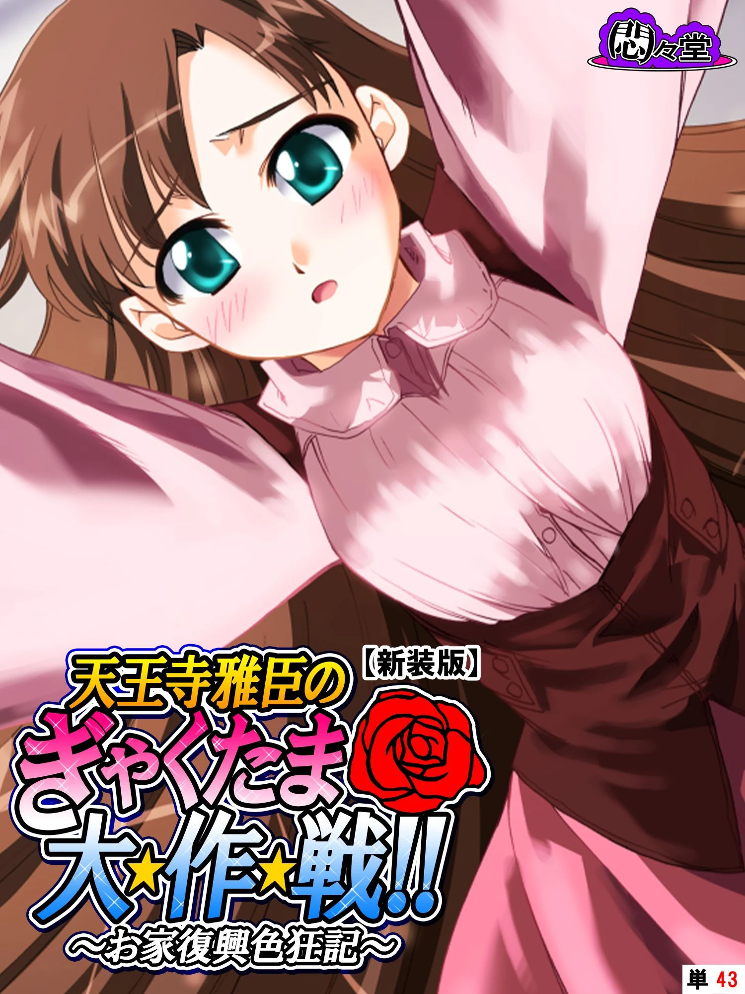 【新装版】天王寺雅臣のぎゃくたま大★作★戦！！ 〜お家復興色狂記〜 （単話） 最終話 エロ漫画 無料