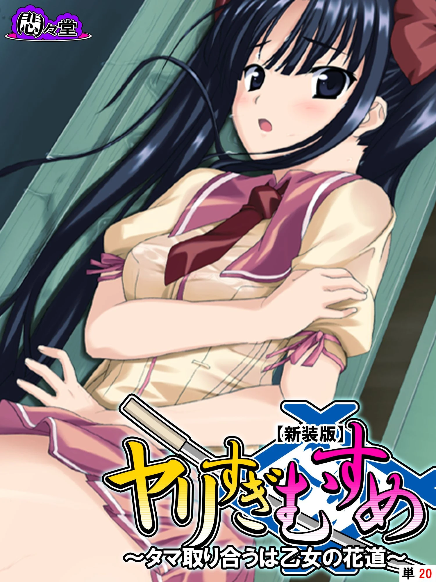 【新装版】ヤリすぎむすめ 〜タマ取り合うは乙女の花道〜 （単話） 最終話 エロ漫画 無料