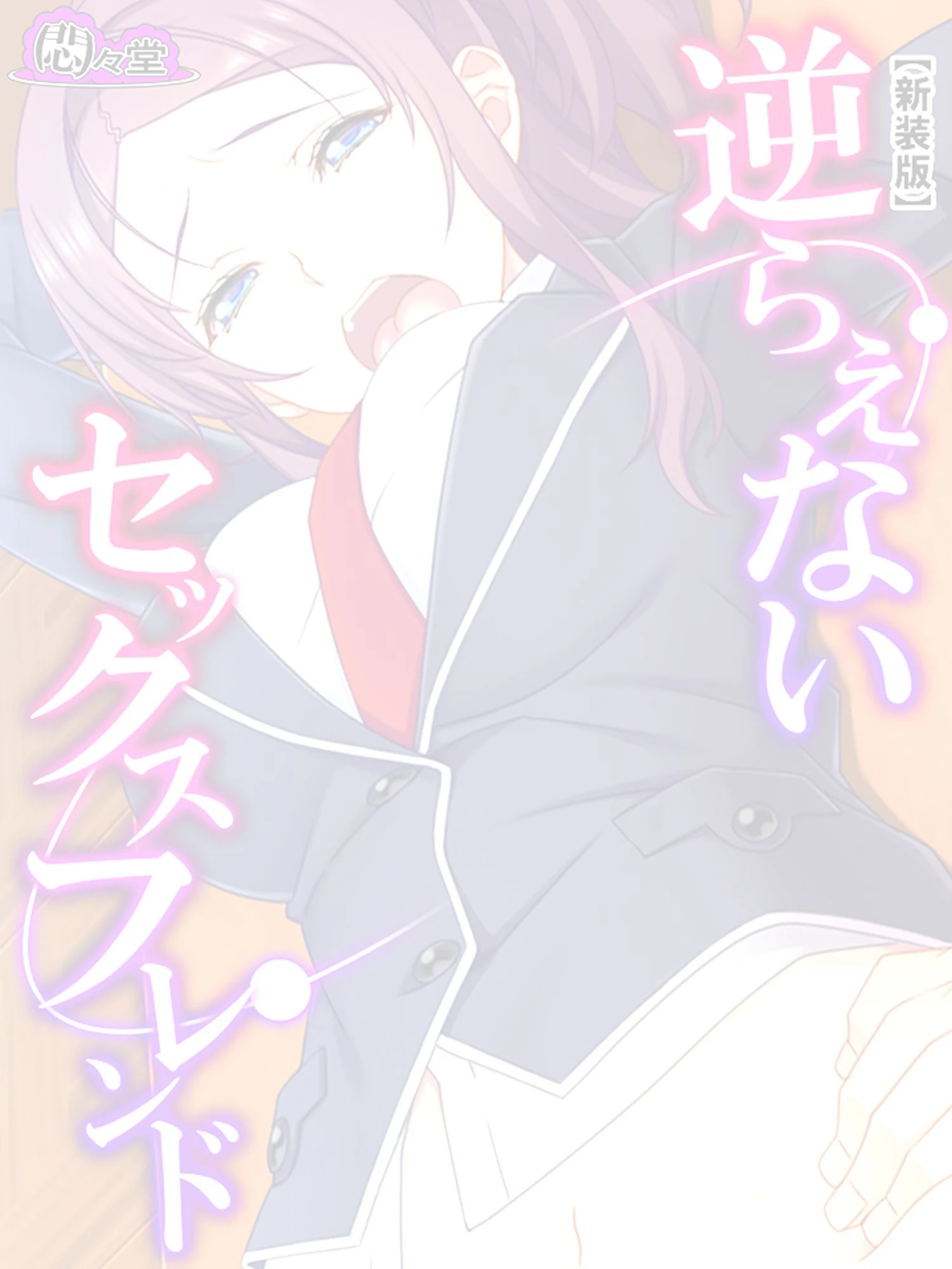 【新装版】逆らえないセックスフレンド 〜彼氏持ち巨乳JKを脅して毎日好き放題〜 （単話） 第23話 2ページ